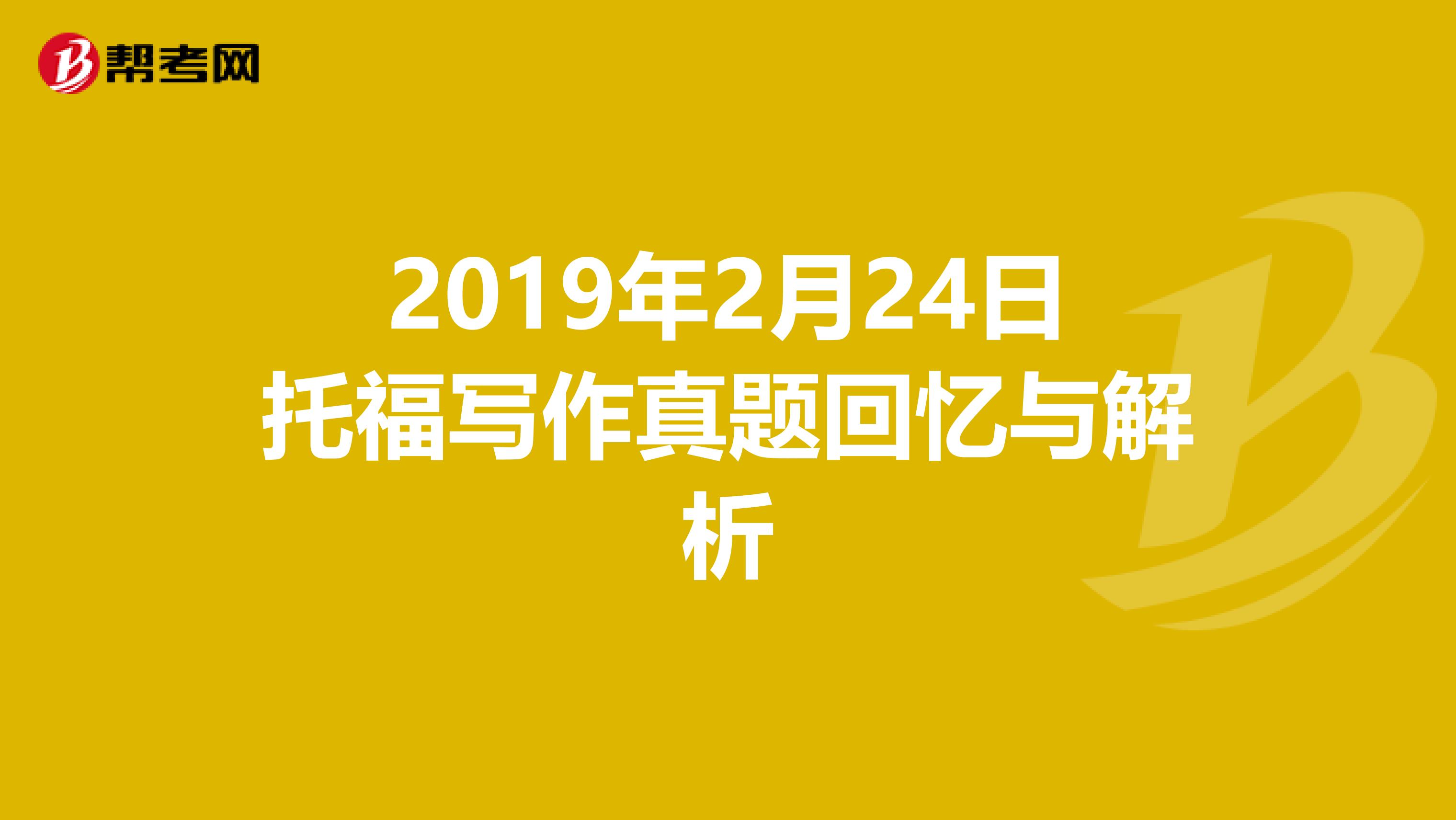 2019年2月24日托福写作真题回忆与解析