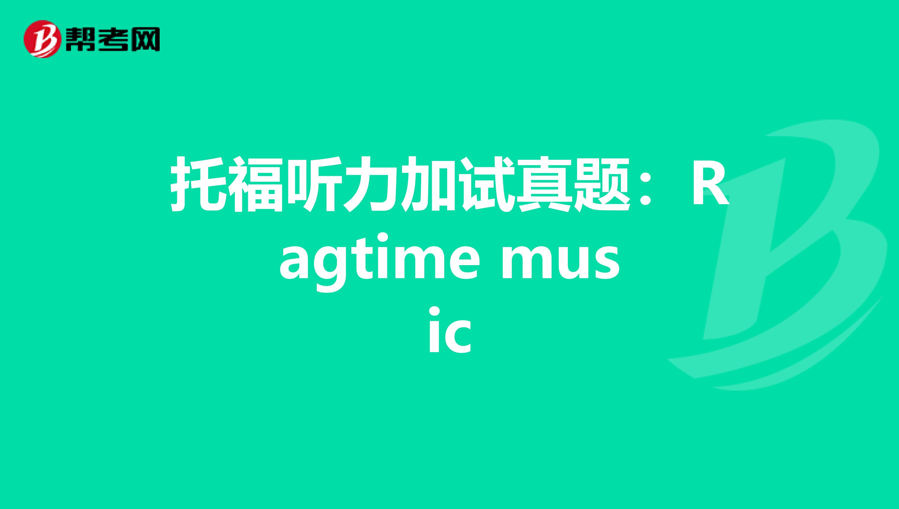 托福听力加试真题：Ragtime music