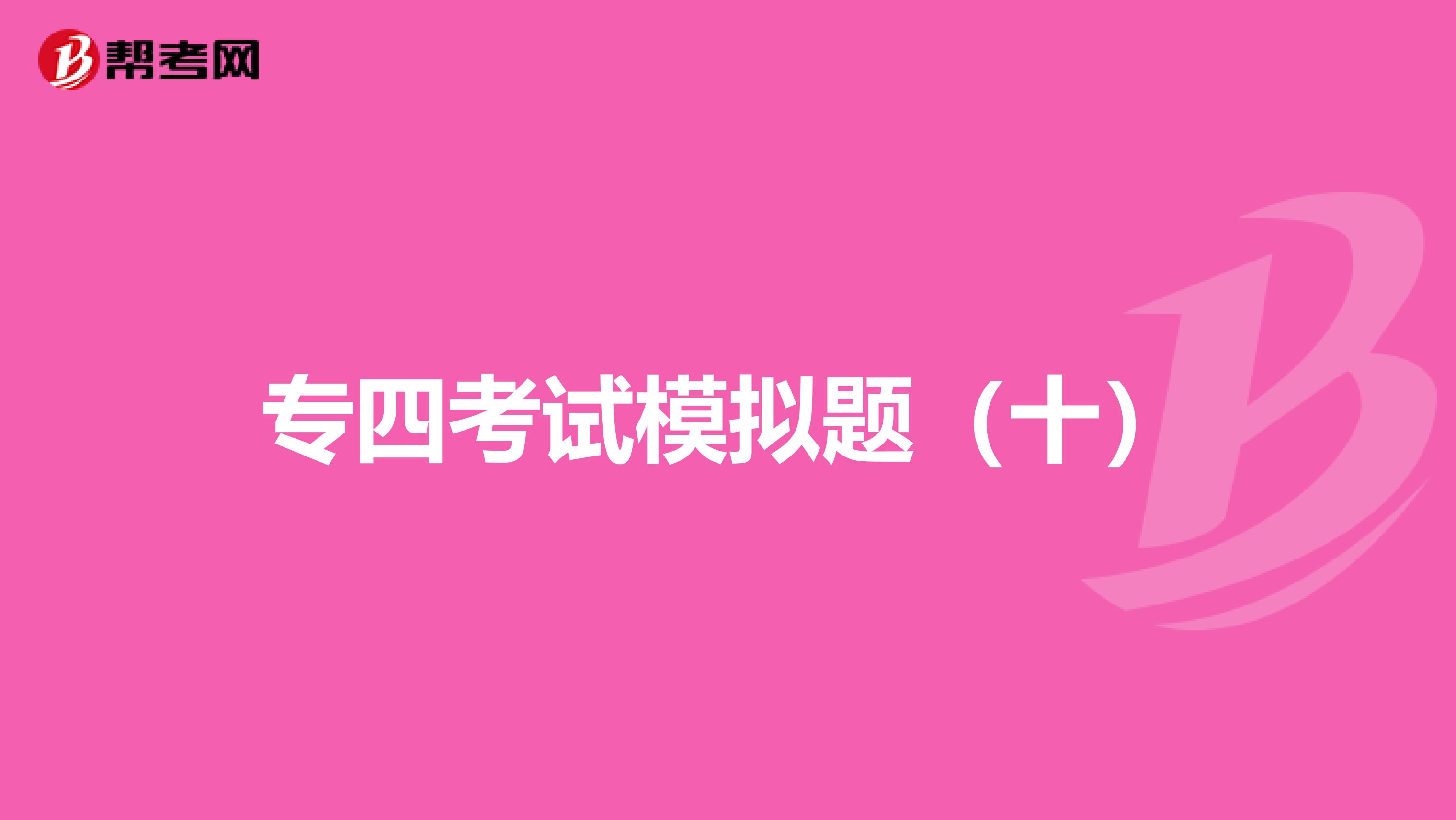 专四考试模拟题（十）