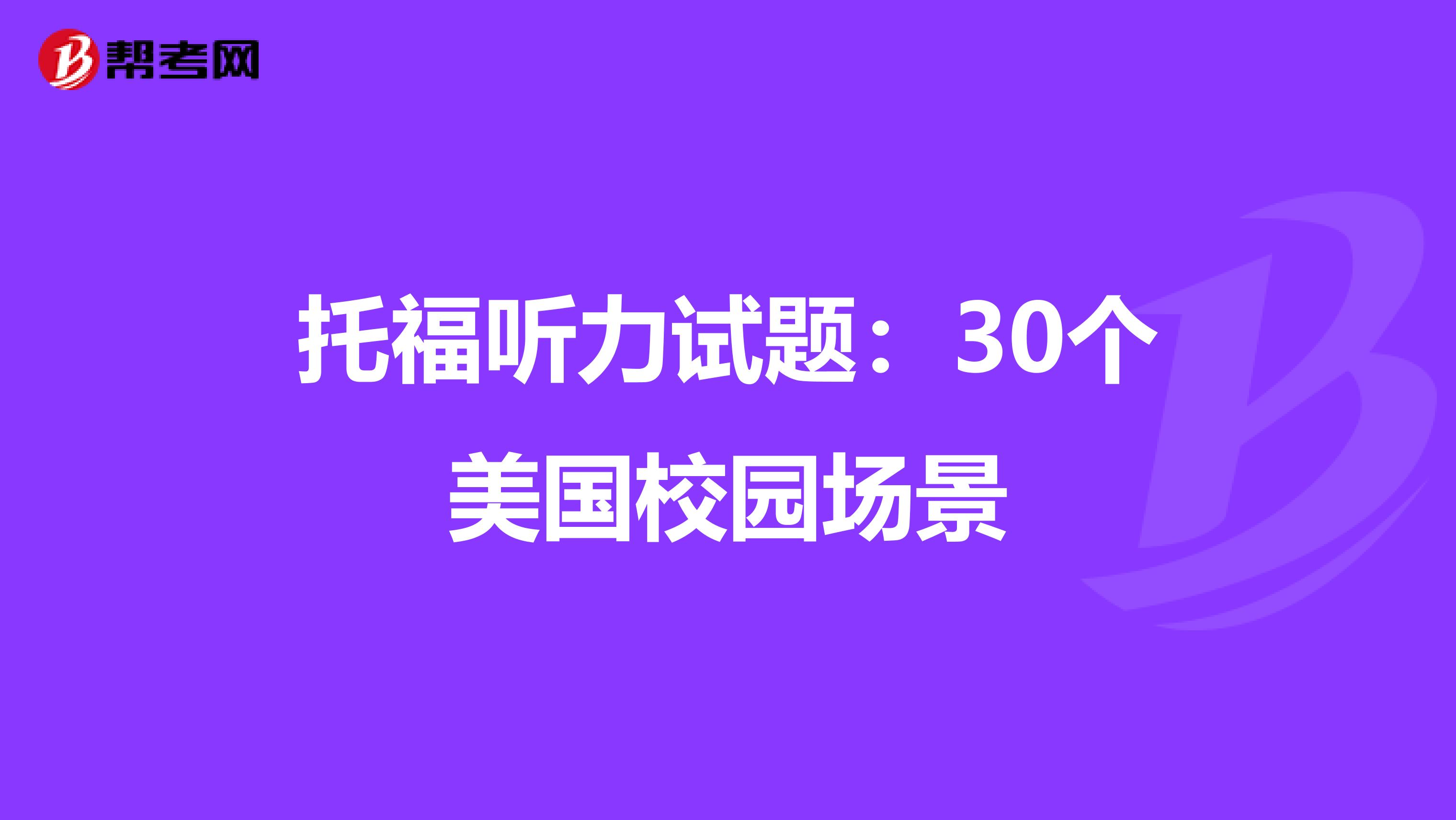 托福听力试题：30个美国校园场景