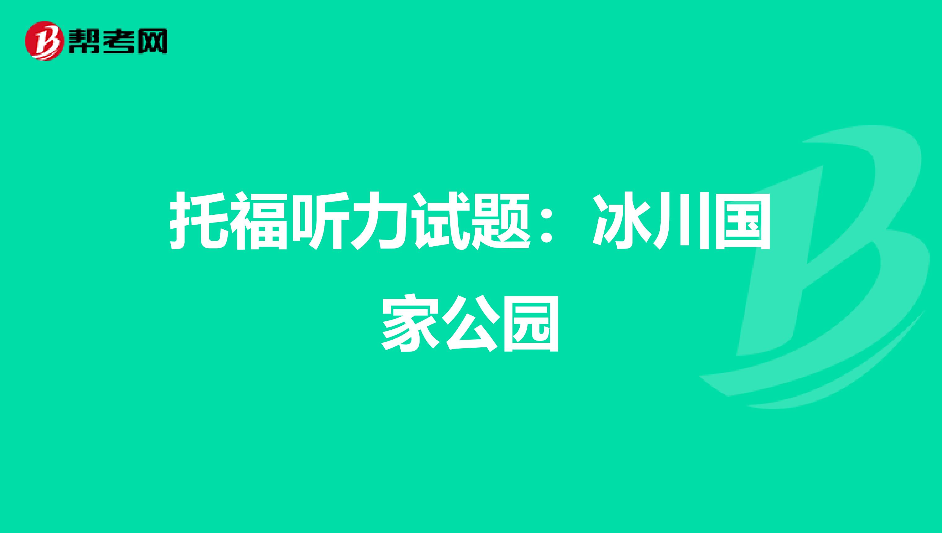 托福听力试题：冰川国家公园