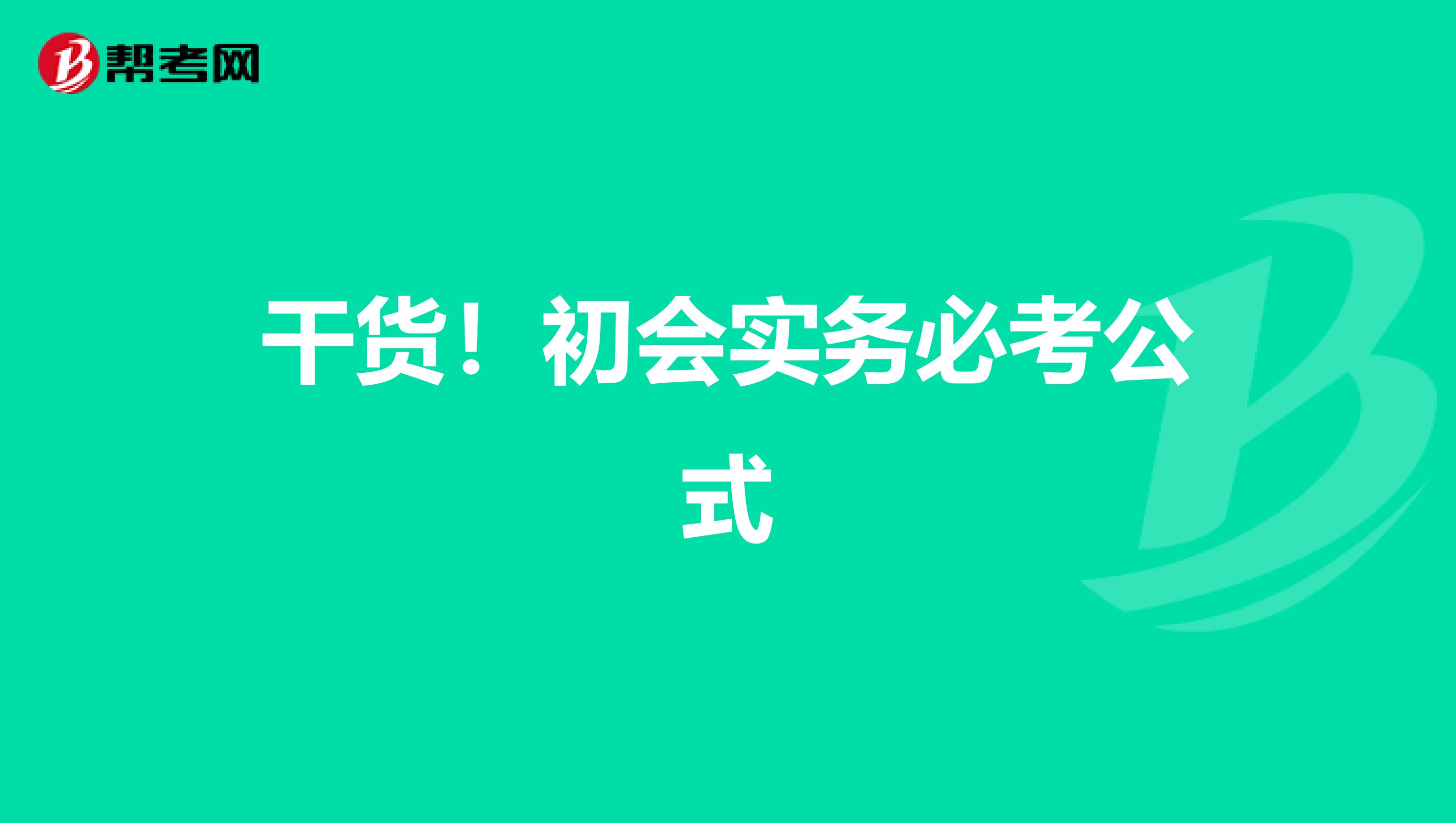 干貨！初會實務必考公式