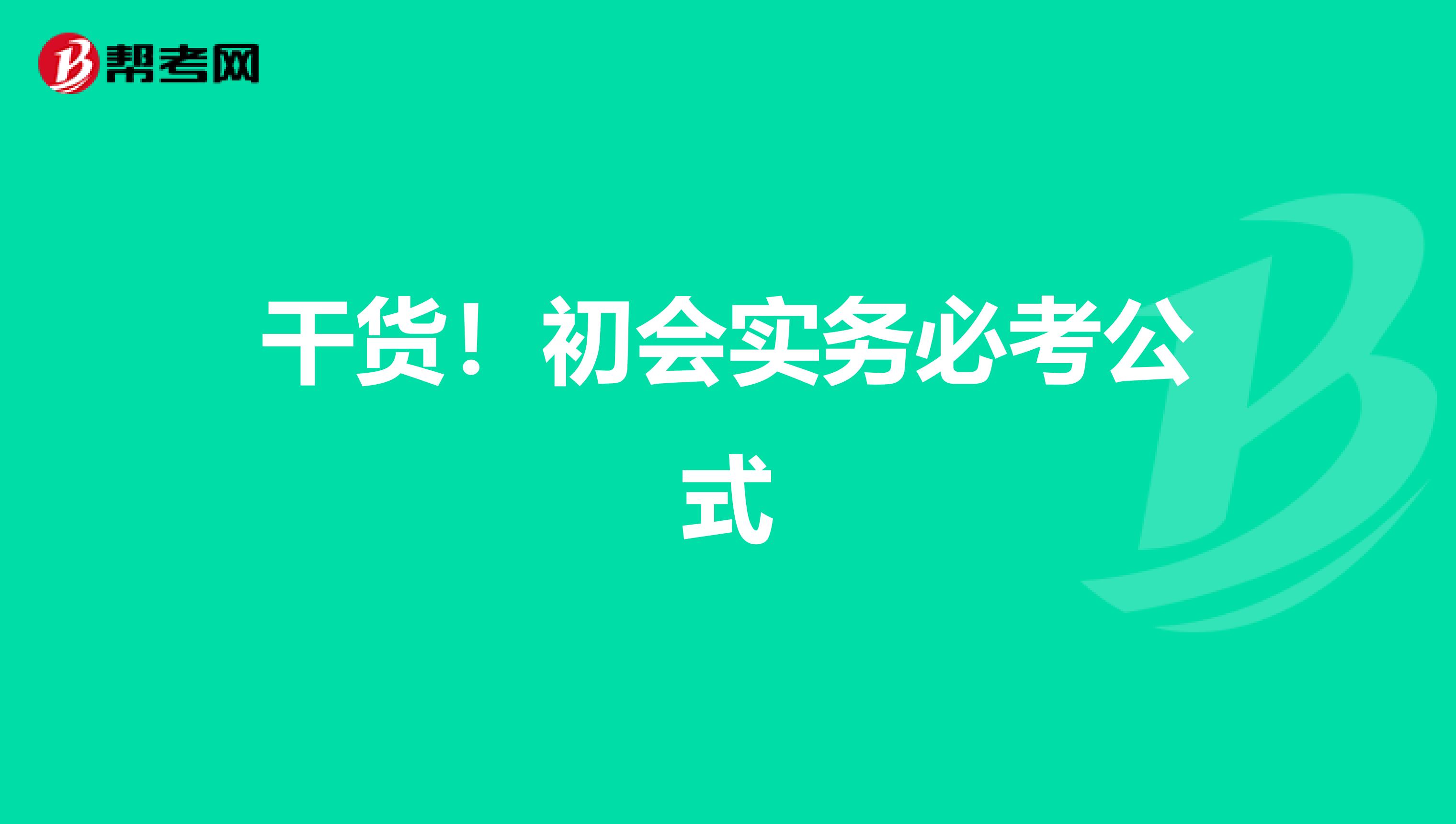 干货！初会实务必考公式