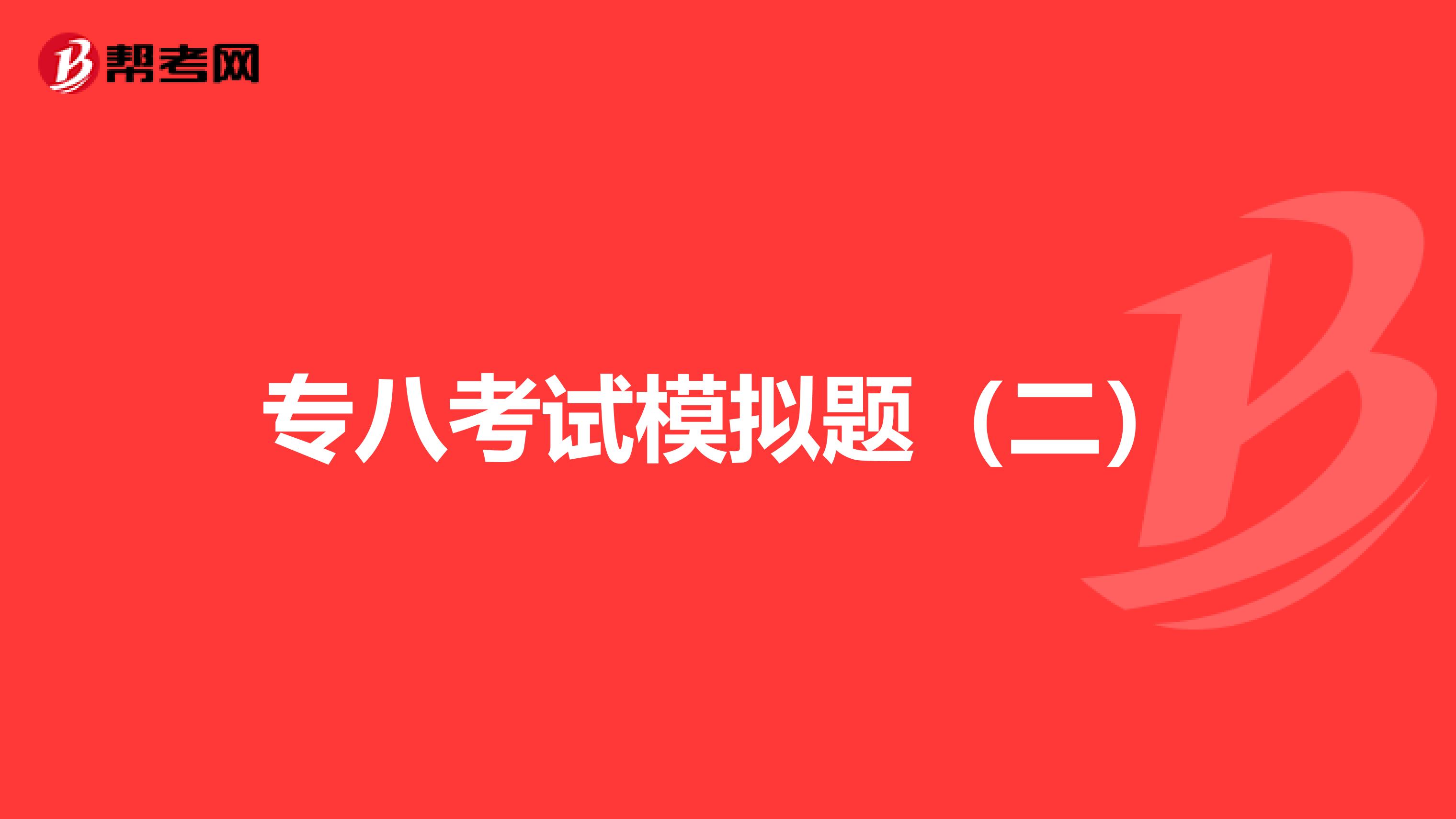 专八考试模拟题（二）