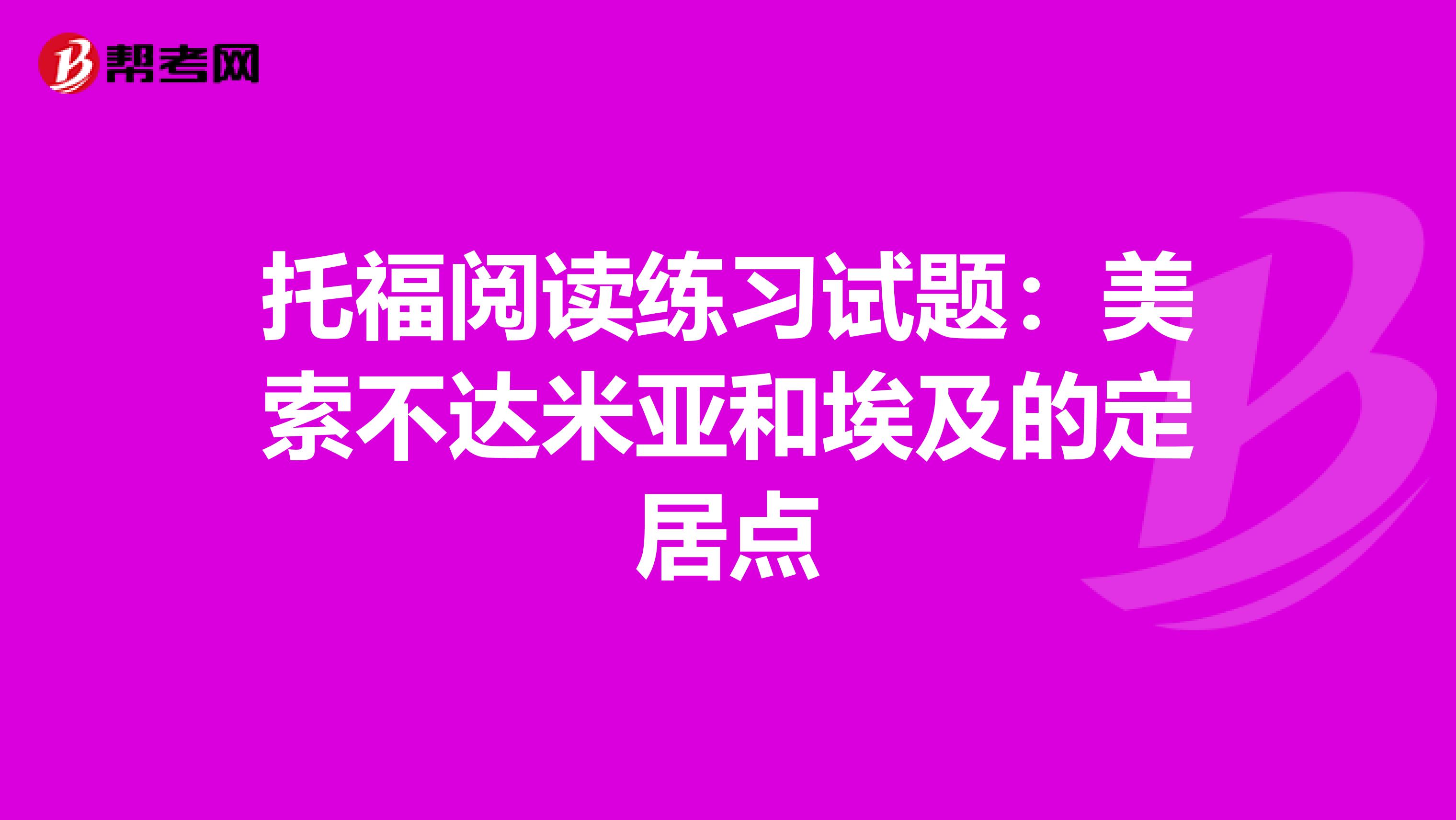 托福阅读练习试题：美索不达米亚和埃及的定居点