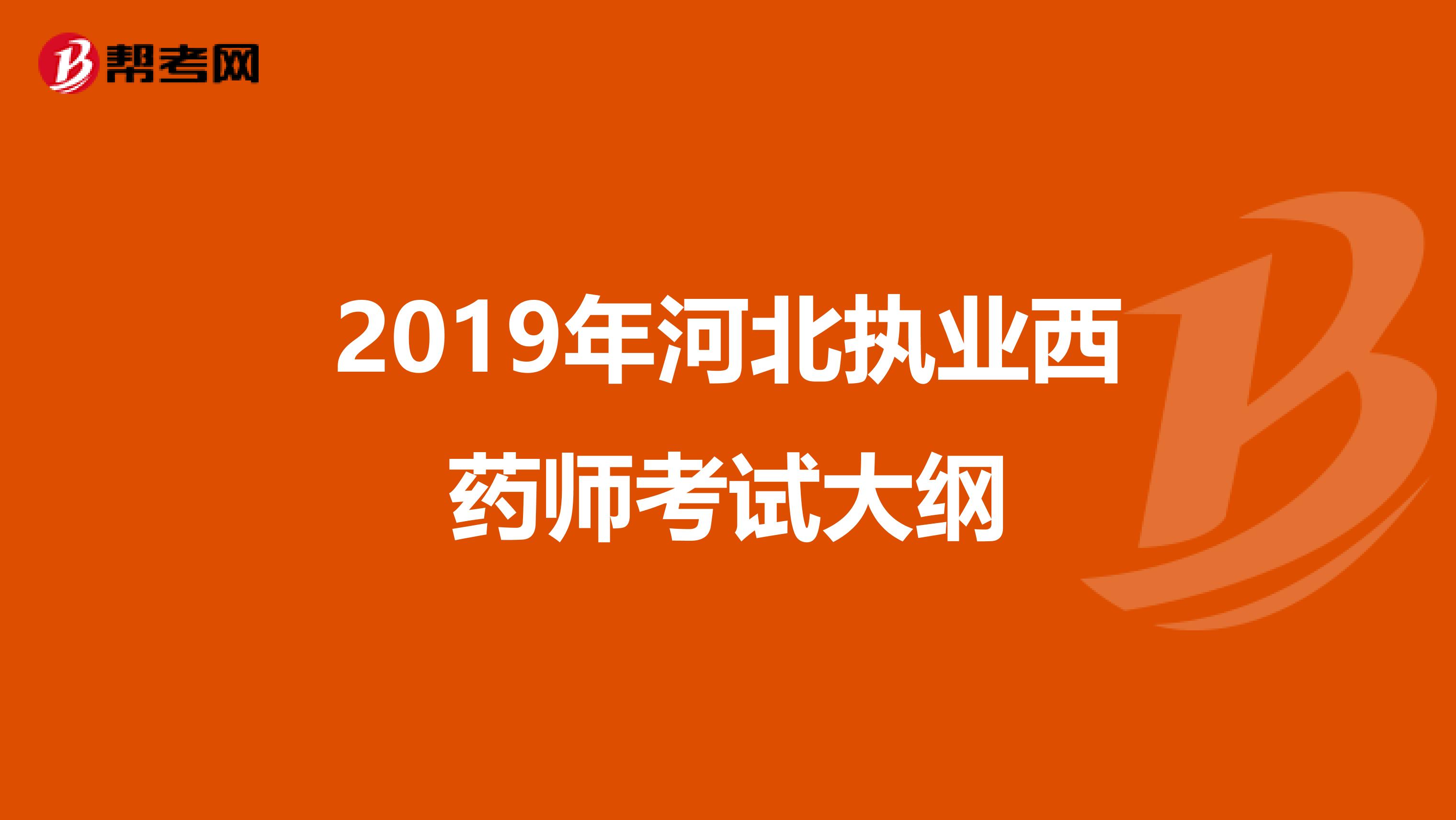 2019年河北执业西药师考试大纲