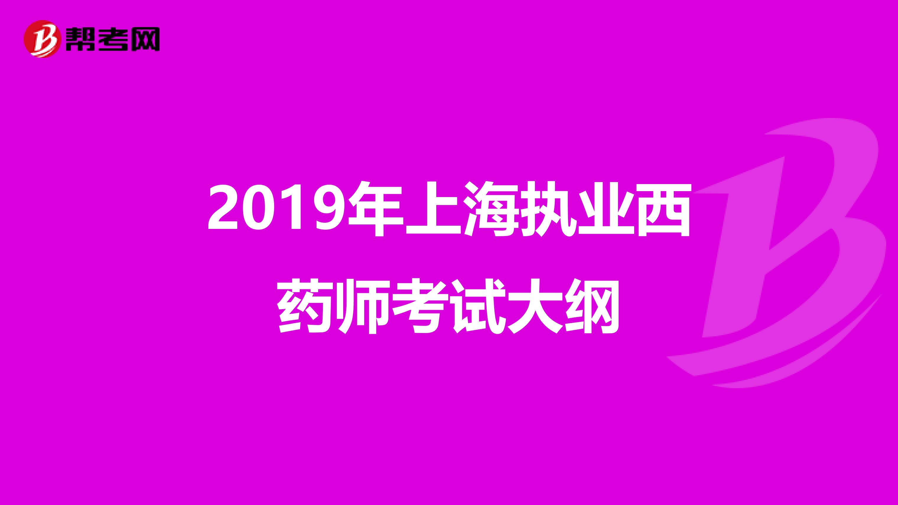 2019年上海执业西药师考试大纲