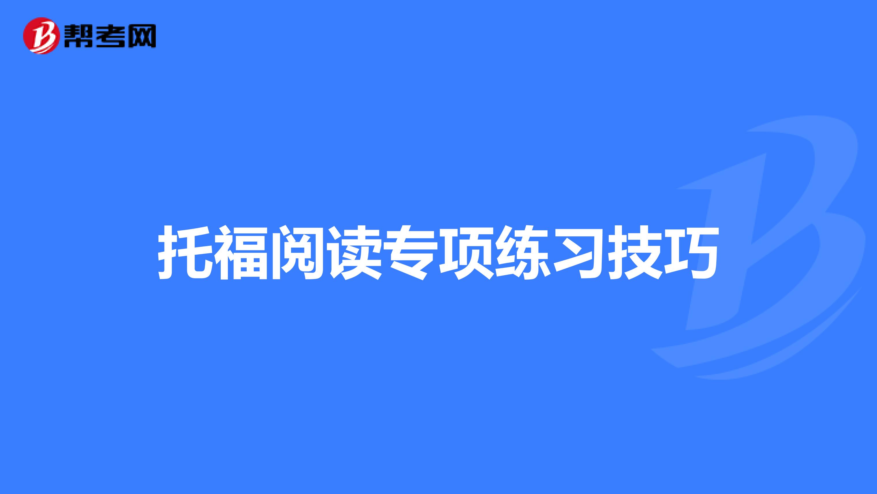 托福阅读专项练习技巧