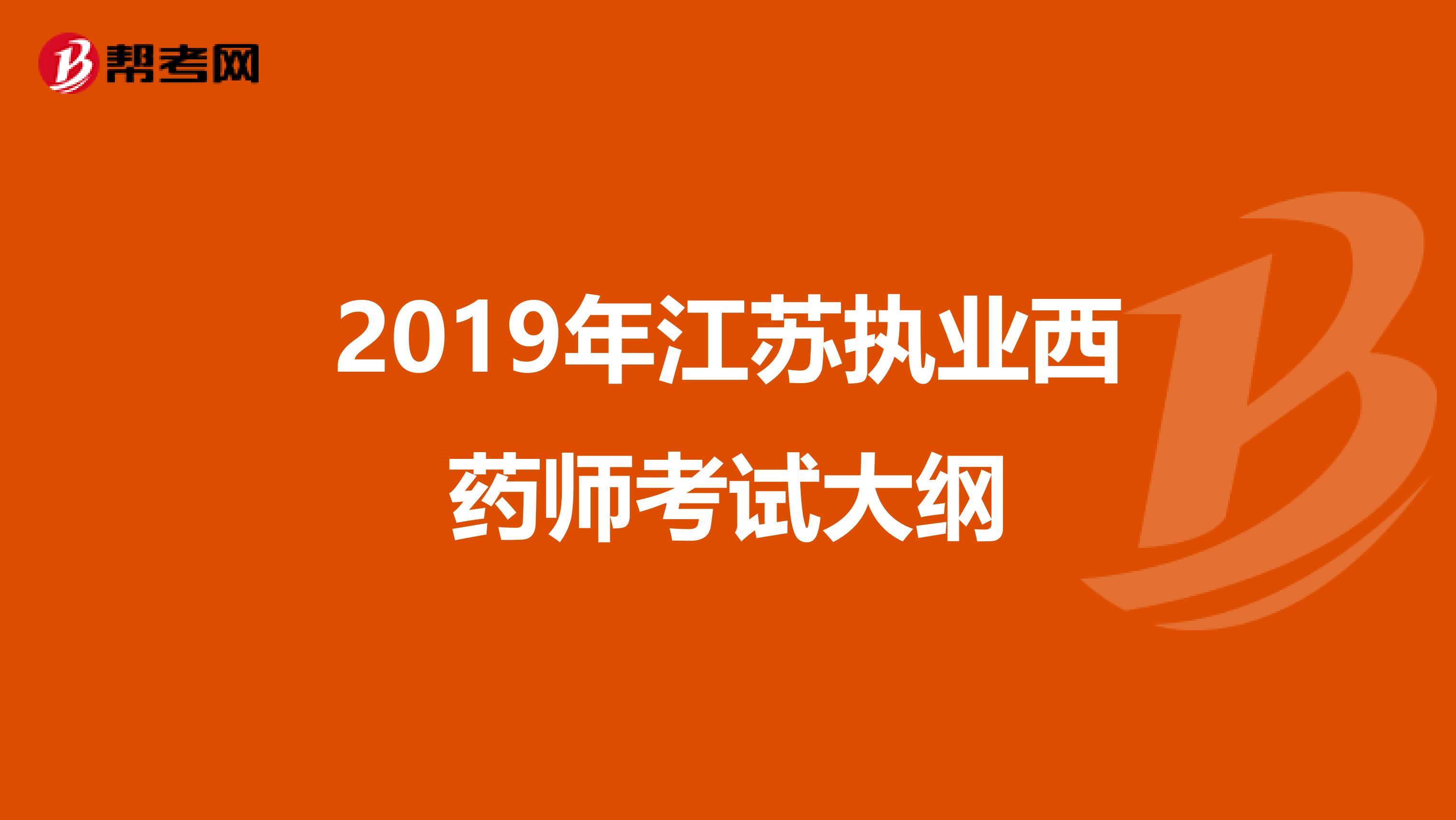 2019年江苏执业西药师考试大纲