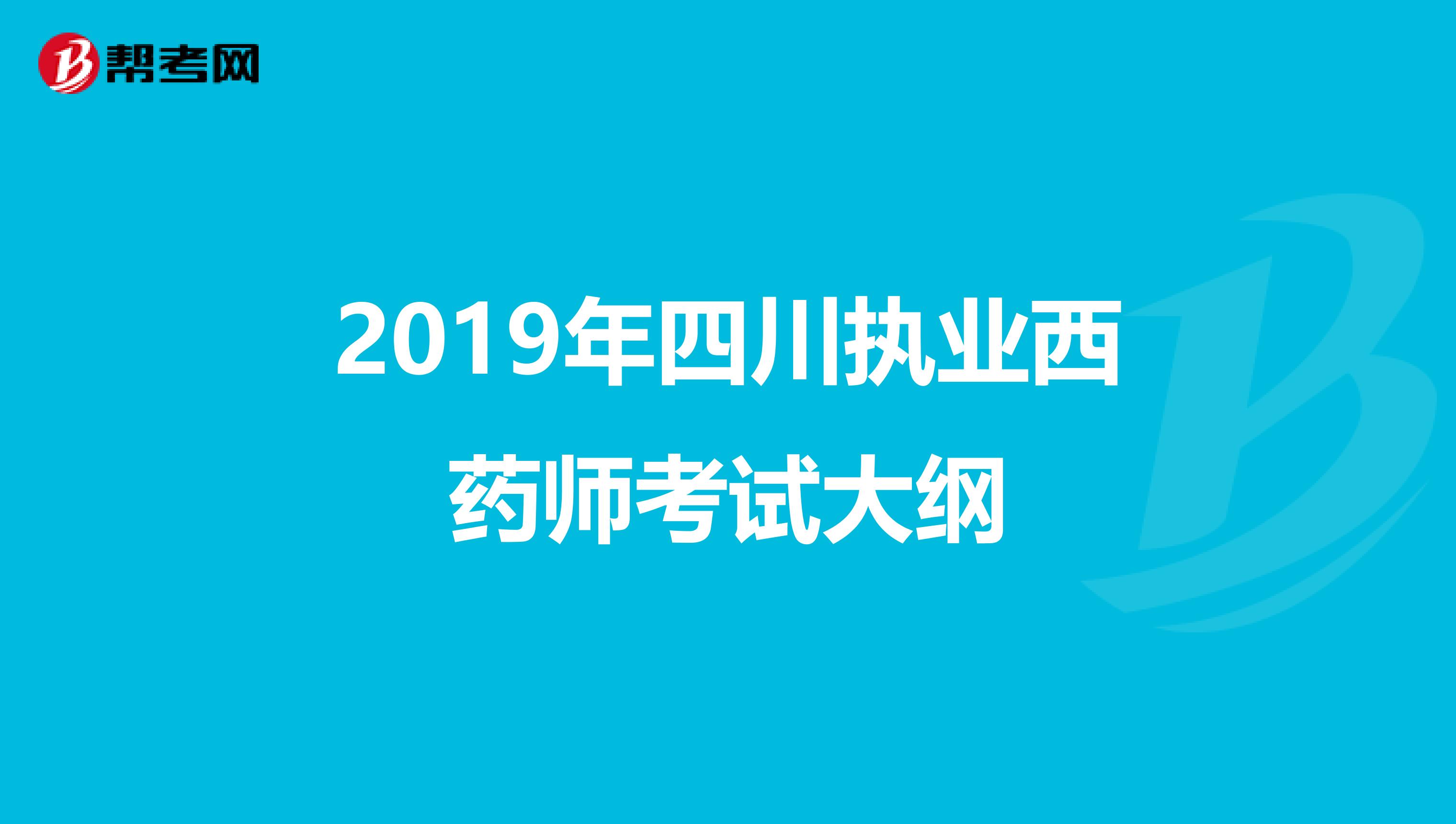 2019年四川执业西药师考试大纲