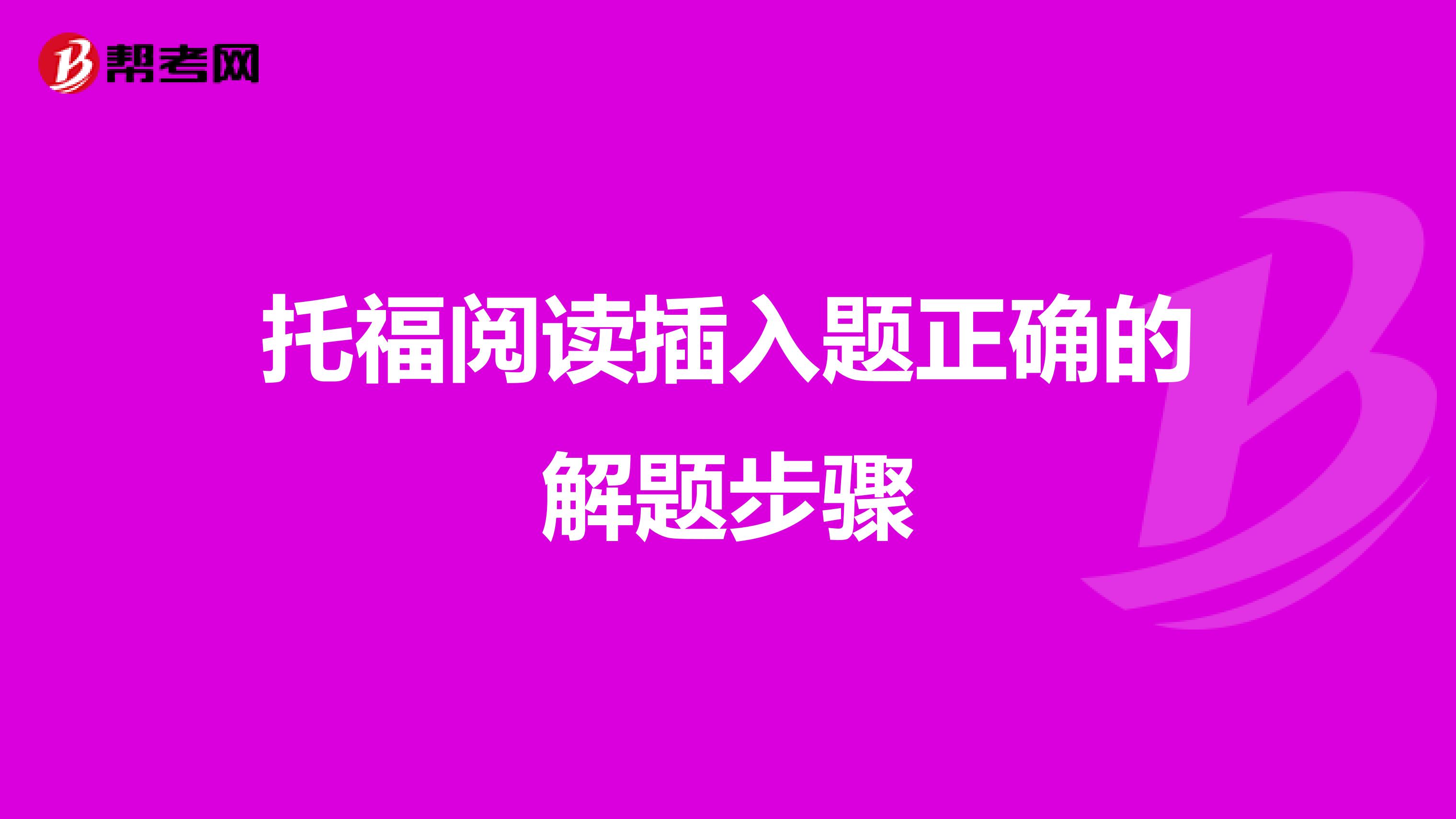 托福阅读插入题正确的解题步骤