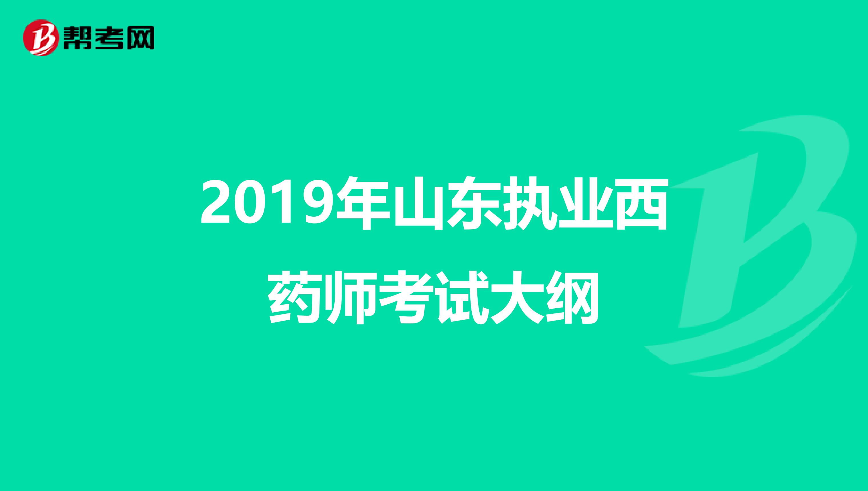2019年山东执业西药师考试大纲