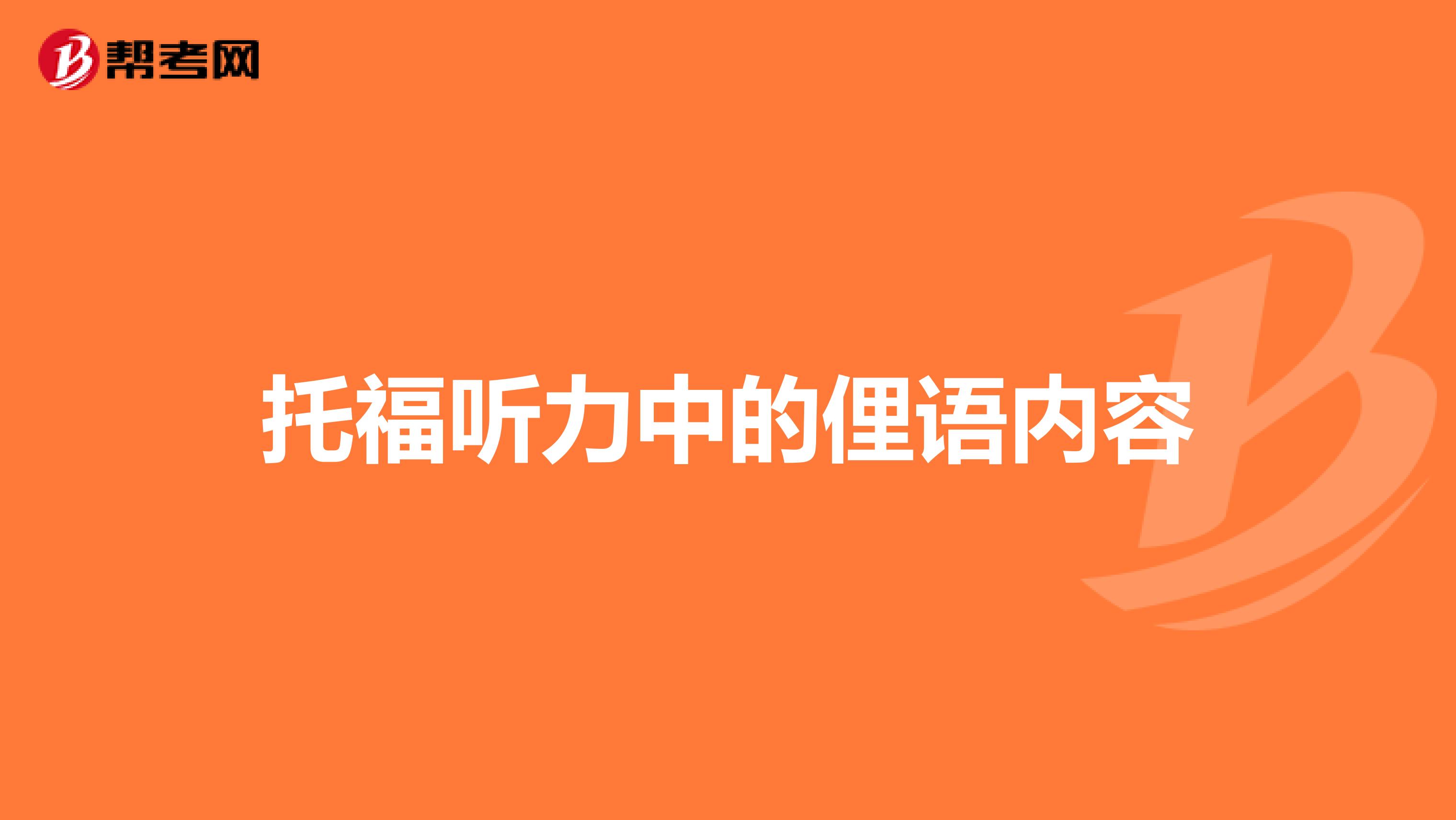 托福听力中的俚语内容