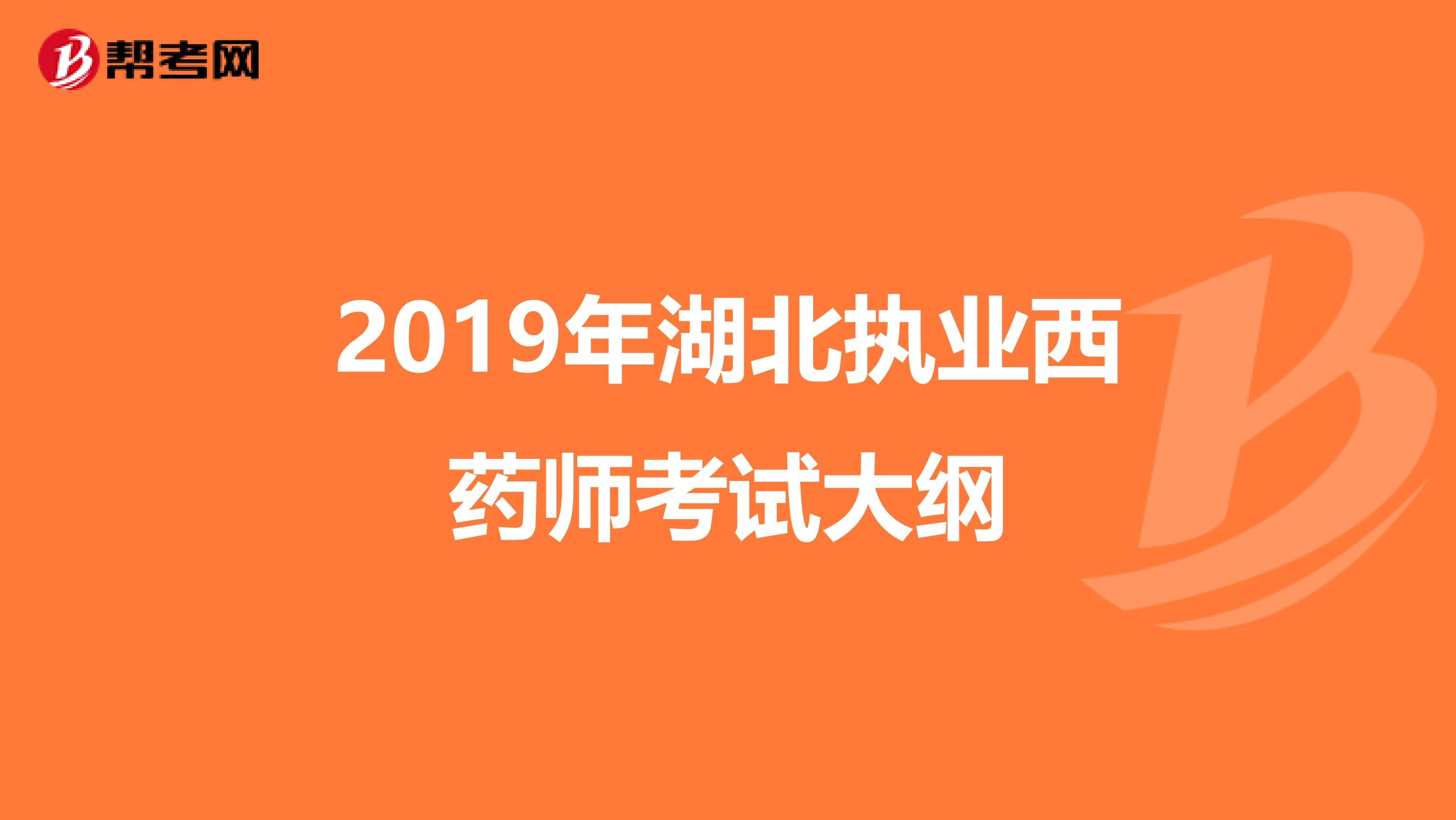 2019年湖北执业西药师考试大纲