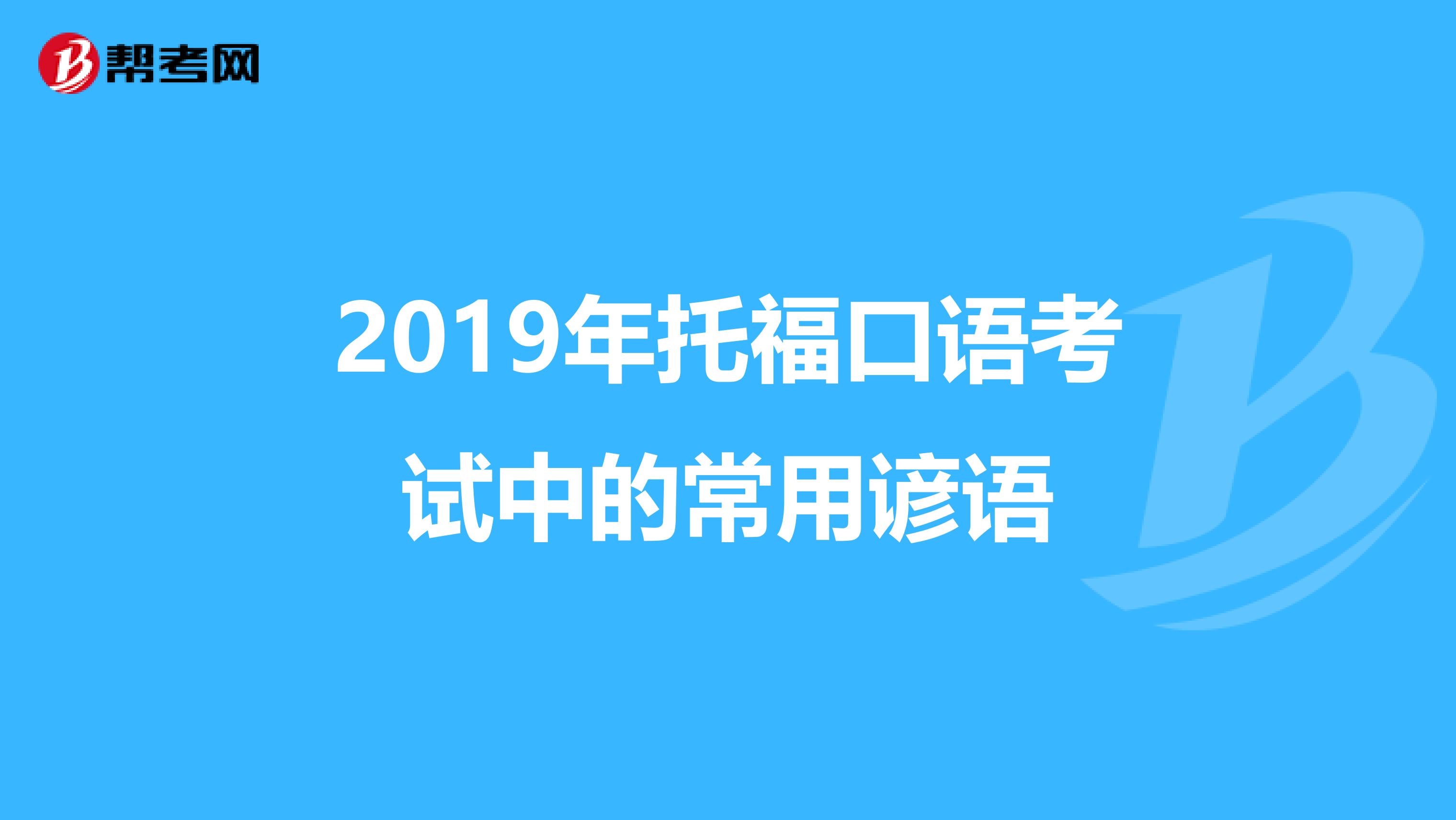 2019年托福口语考试中的常用谚语