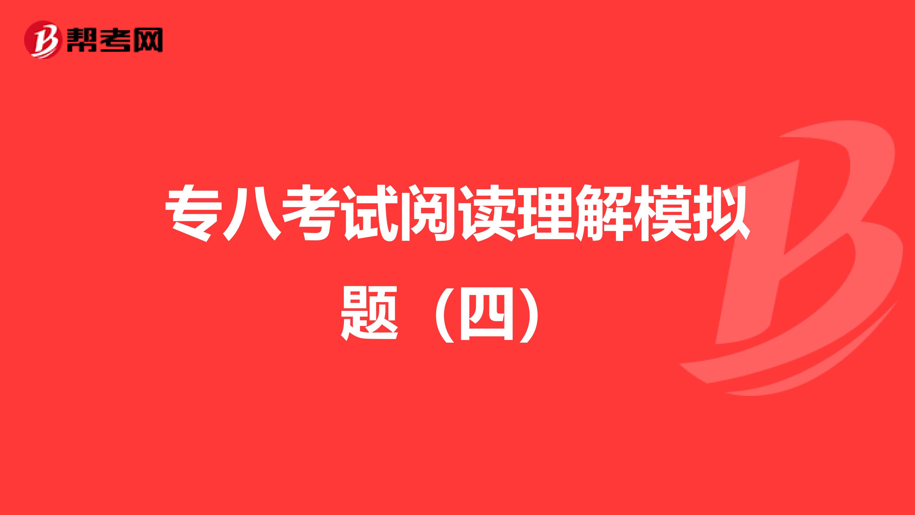 专八考试阅读理解模拟题（四）