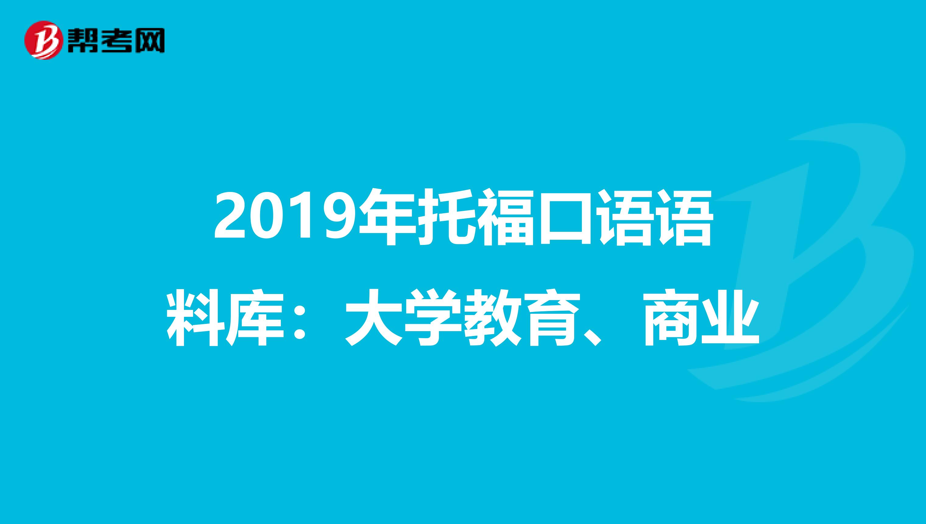 2019年托福口语语料库：大学教育、商业