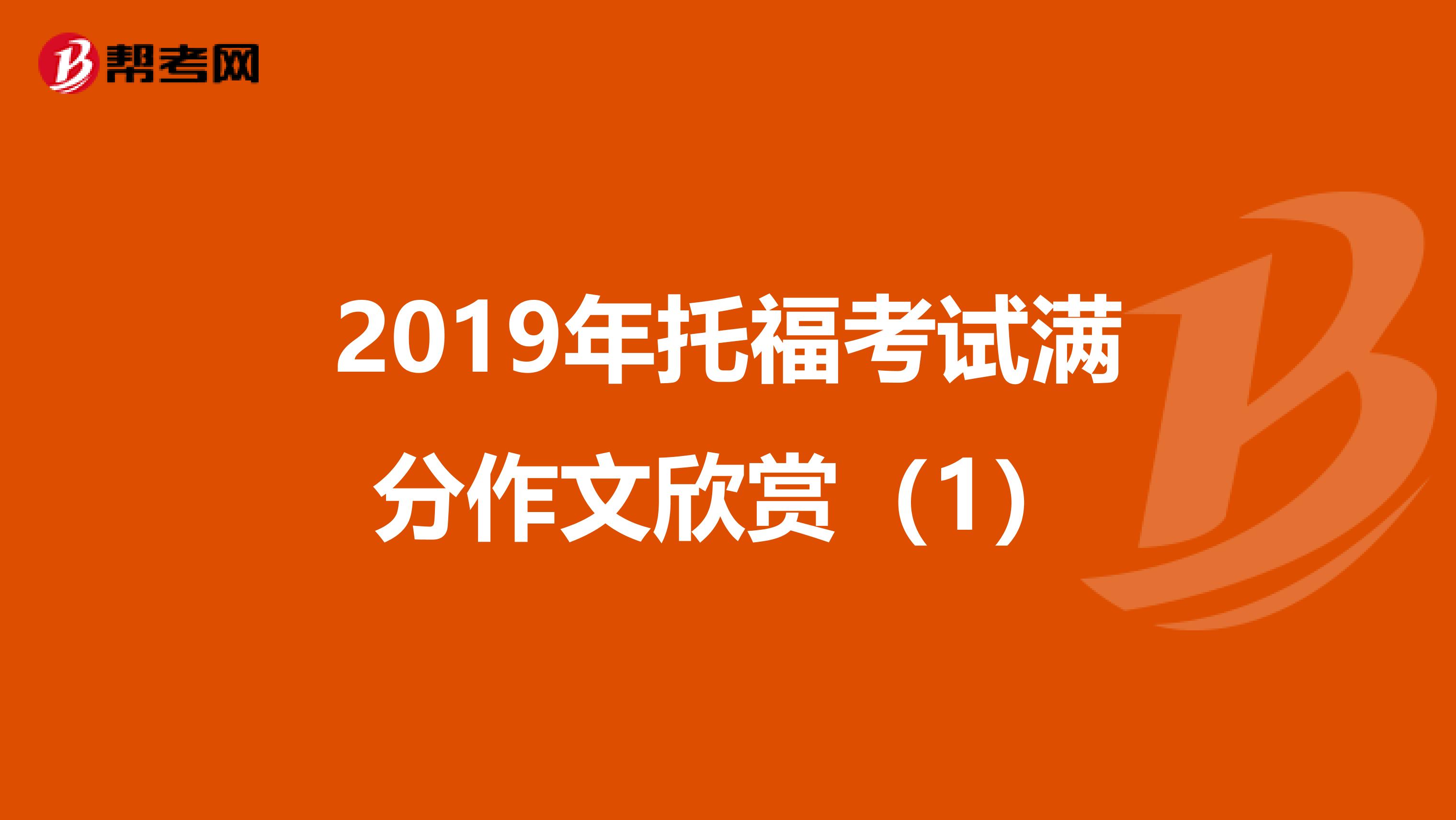 2019年托福考试满分作文欣赏（1）