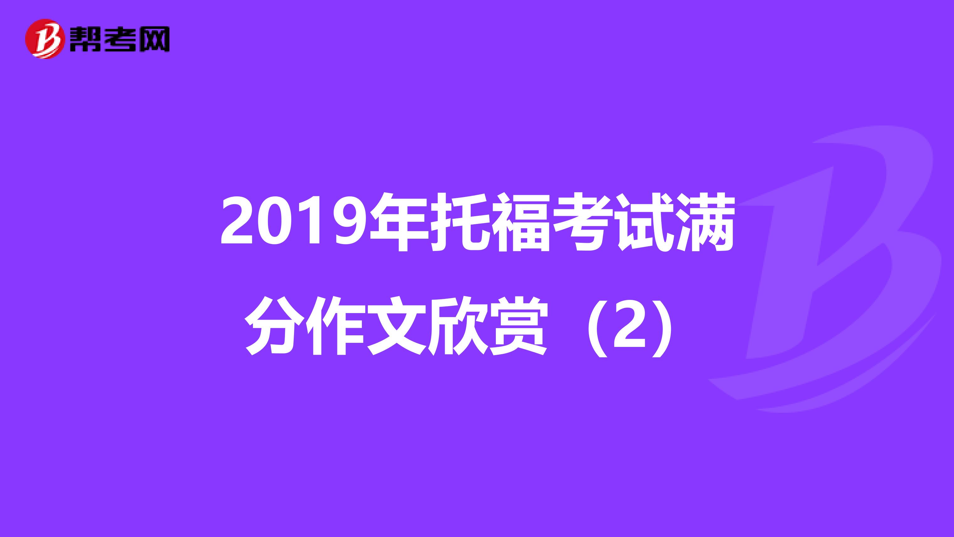 2019年托福考试满分作文欣赏（2）