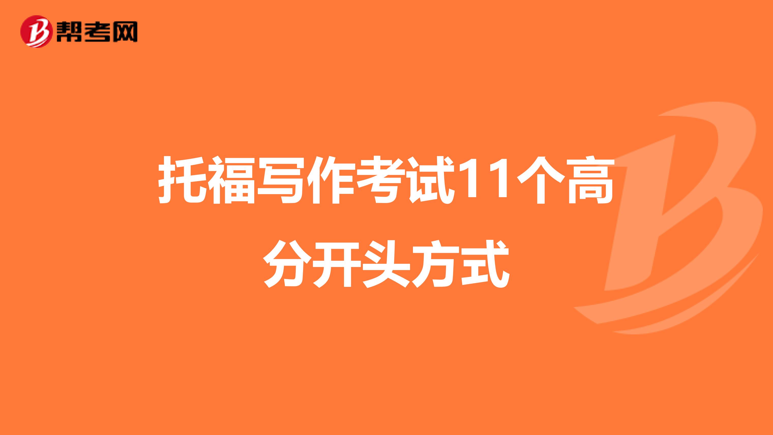 托福写作考试11个高分开头方式