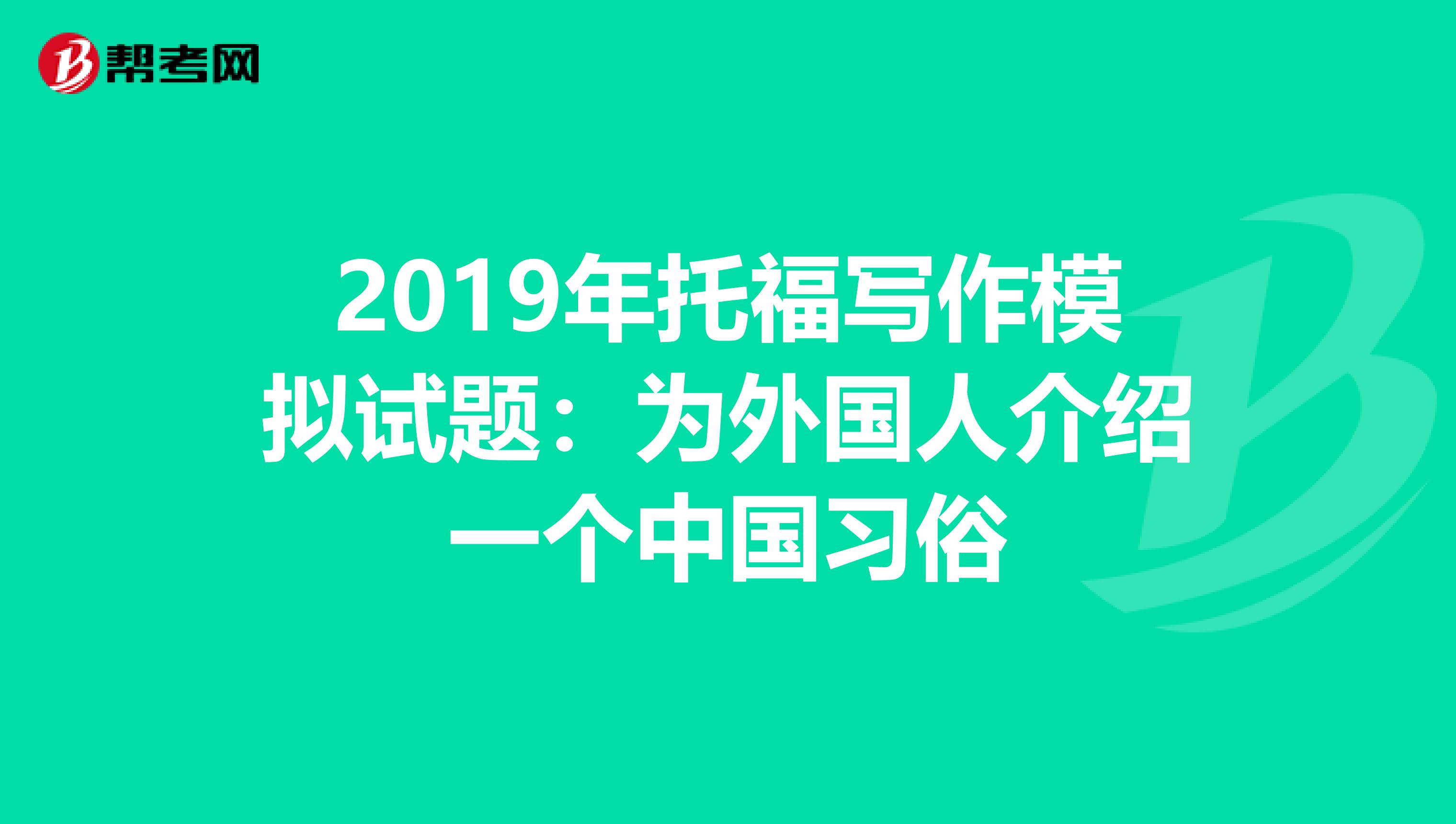2019年托福写作模拟试题：为外国人介绍一个中国习俗