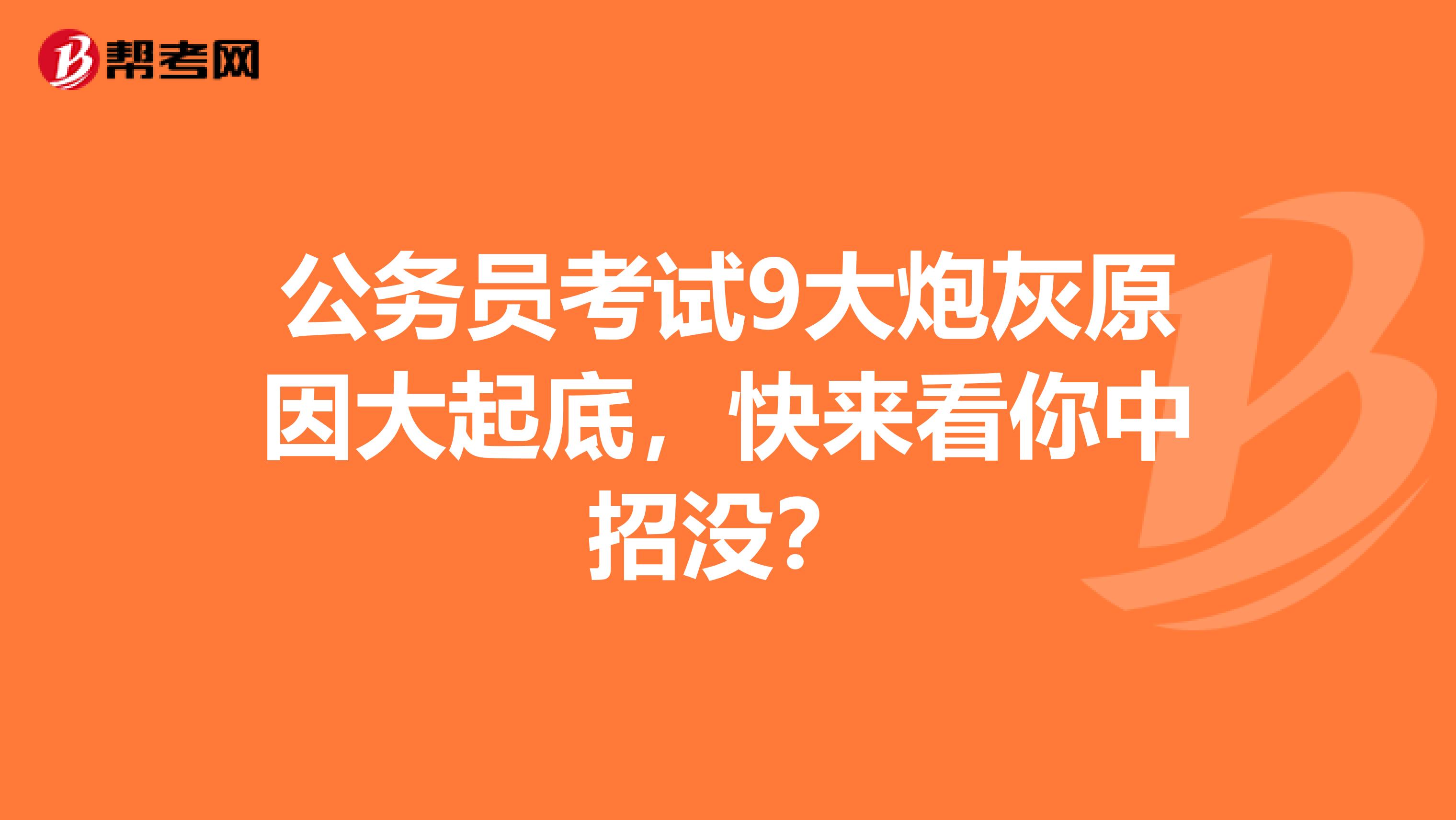 公务员考试9大炮灰原因大起底，快来看你中招没？