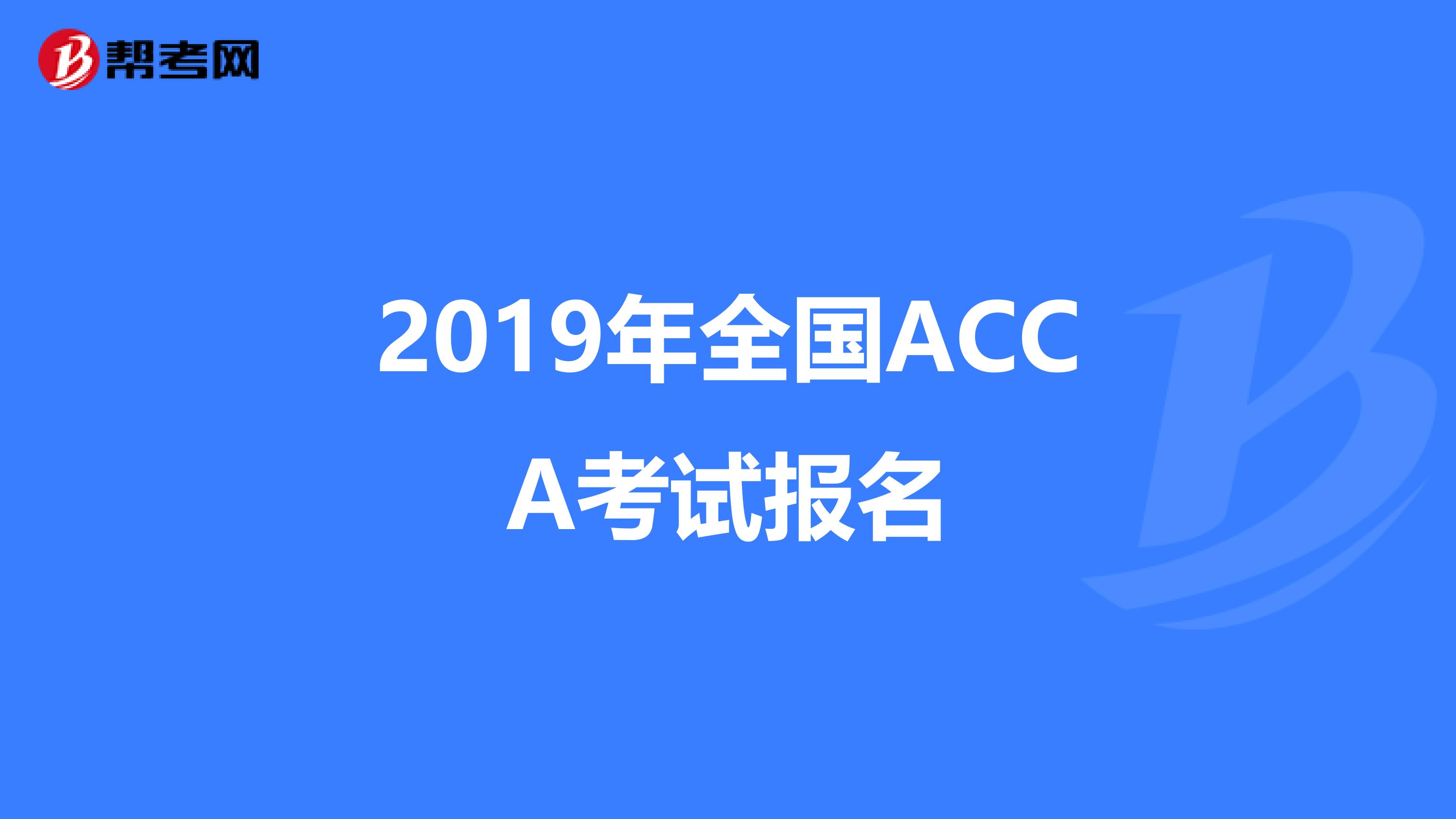 2019年全国ACCA考试报名