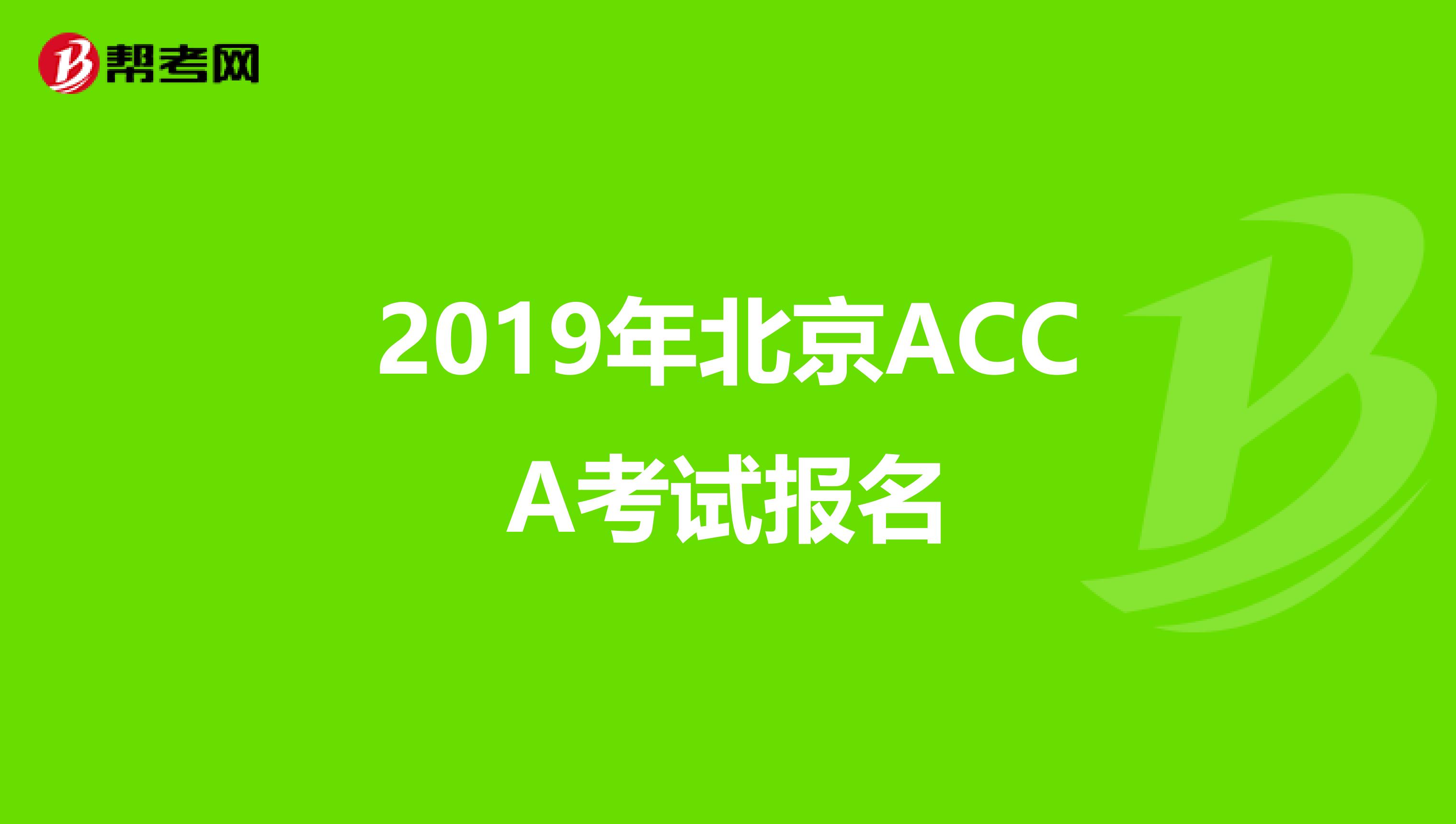 2019年北京ACCA考试报名