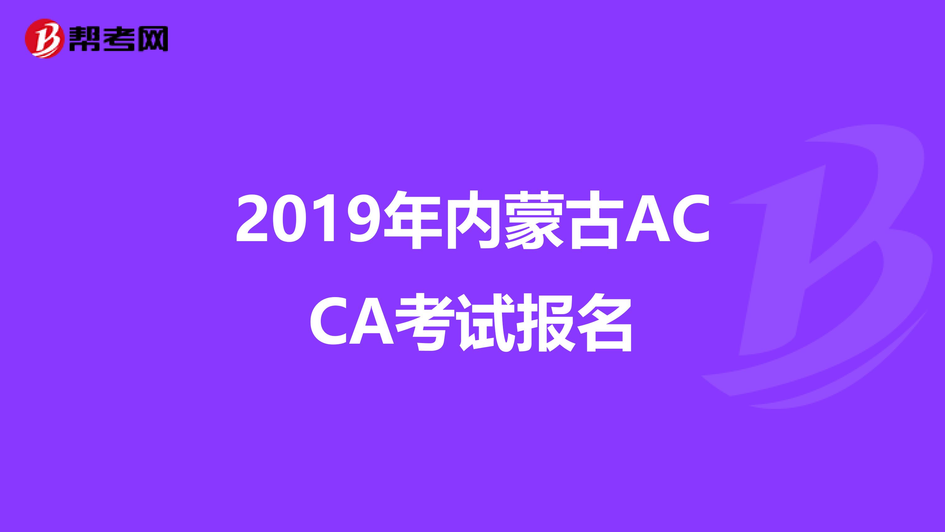 2019年内蒙古ACCA考试报名