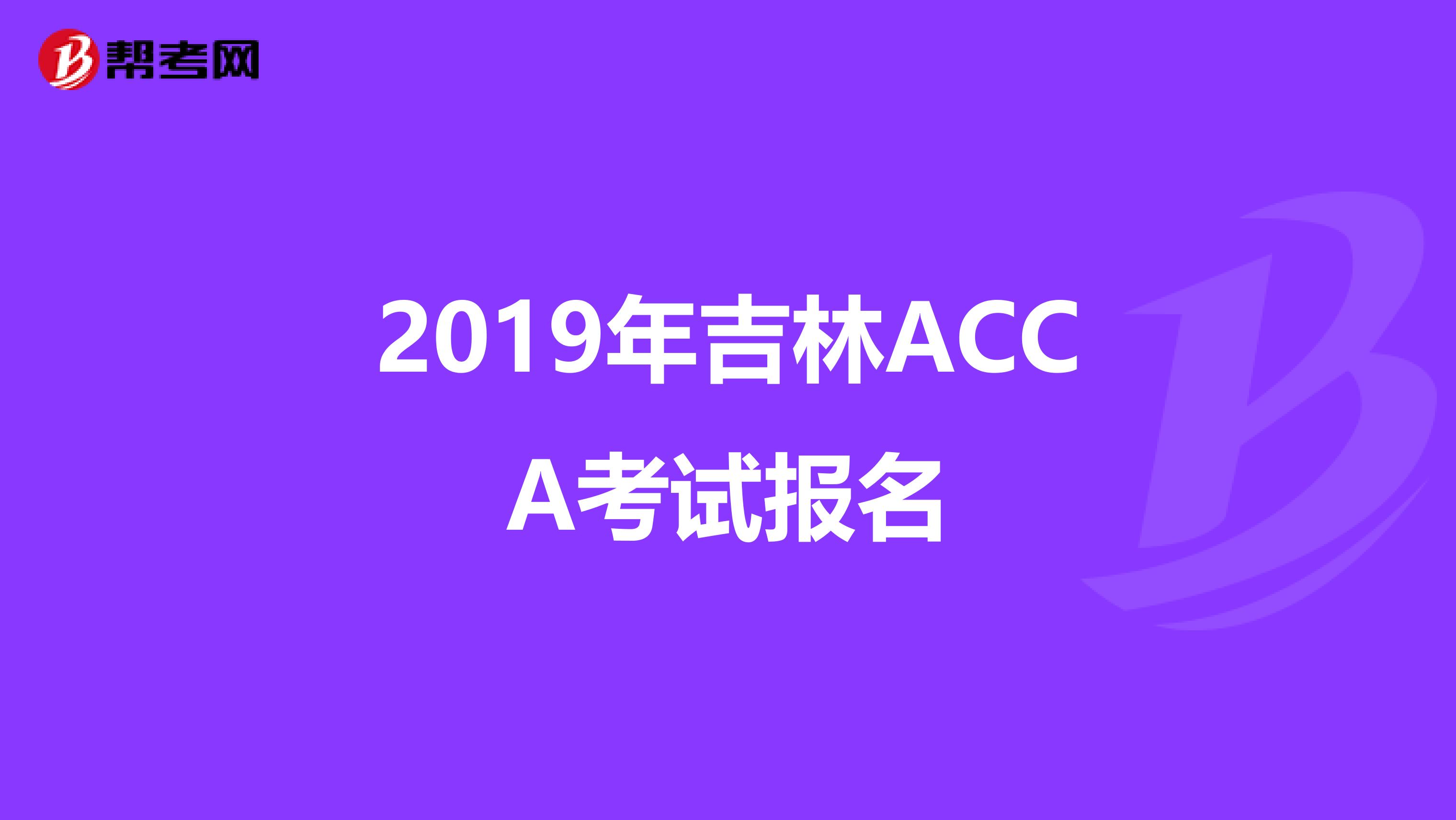 2019年吉林ACCA考试报名