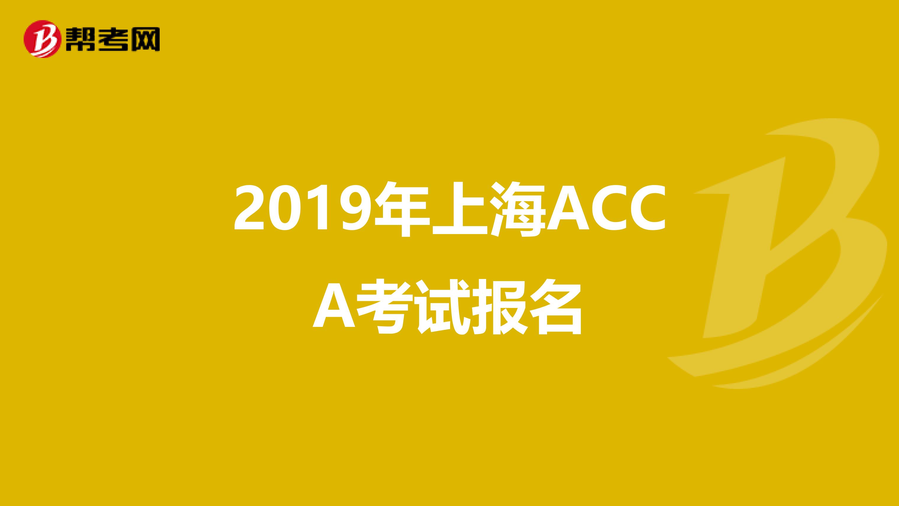 2019年上海ACCA考试报名