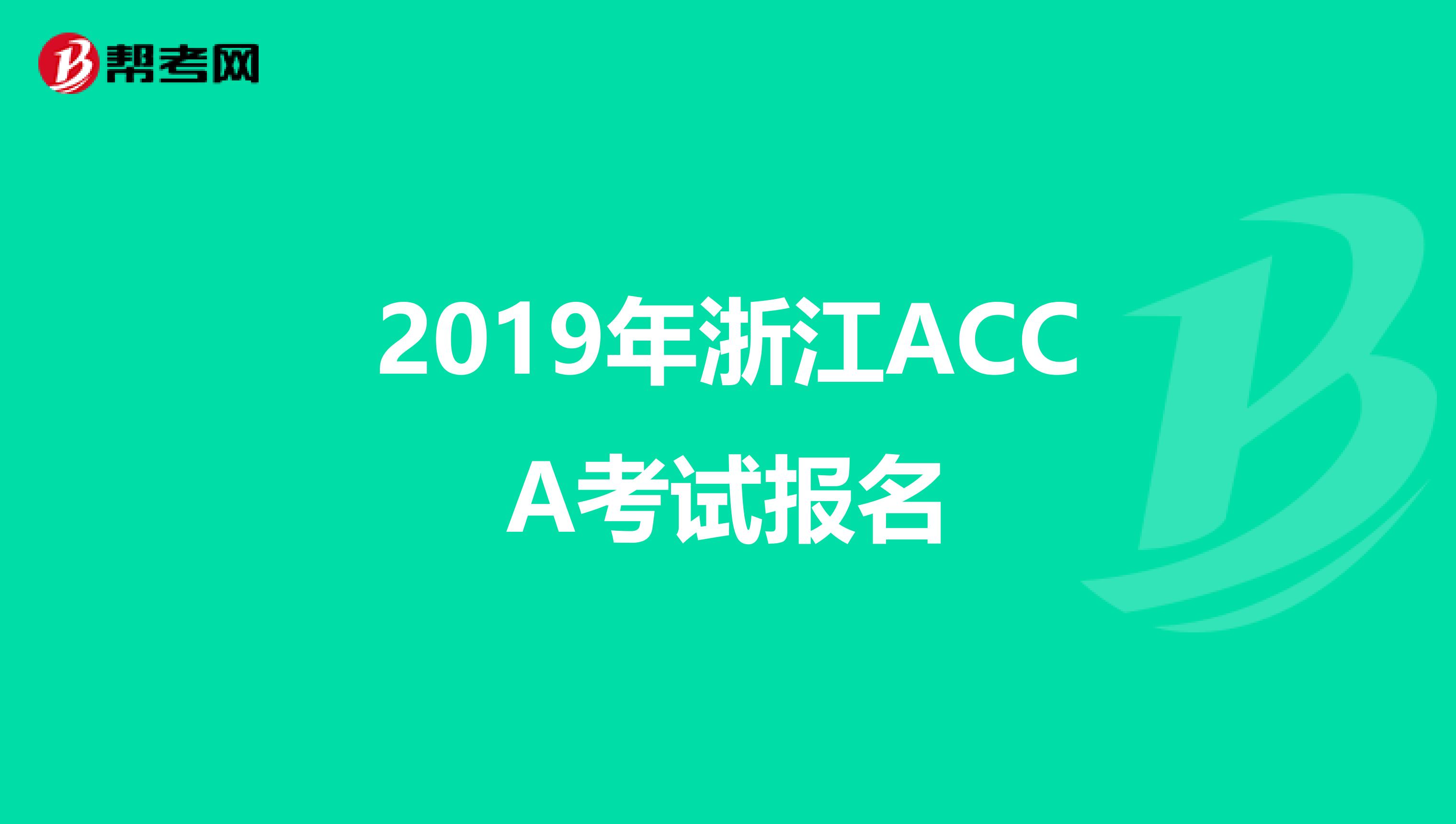 2019年浙江ACCA考试报名