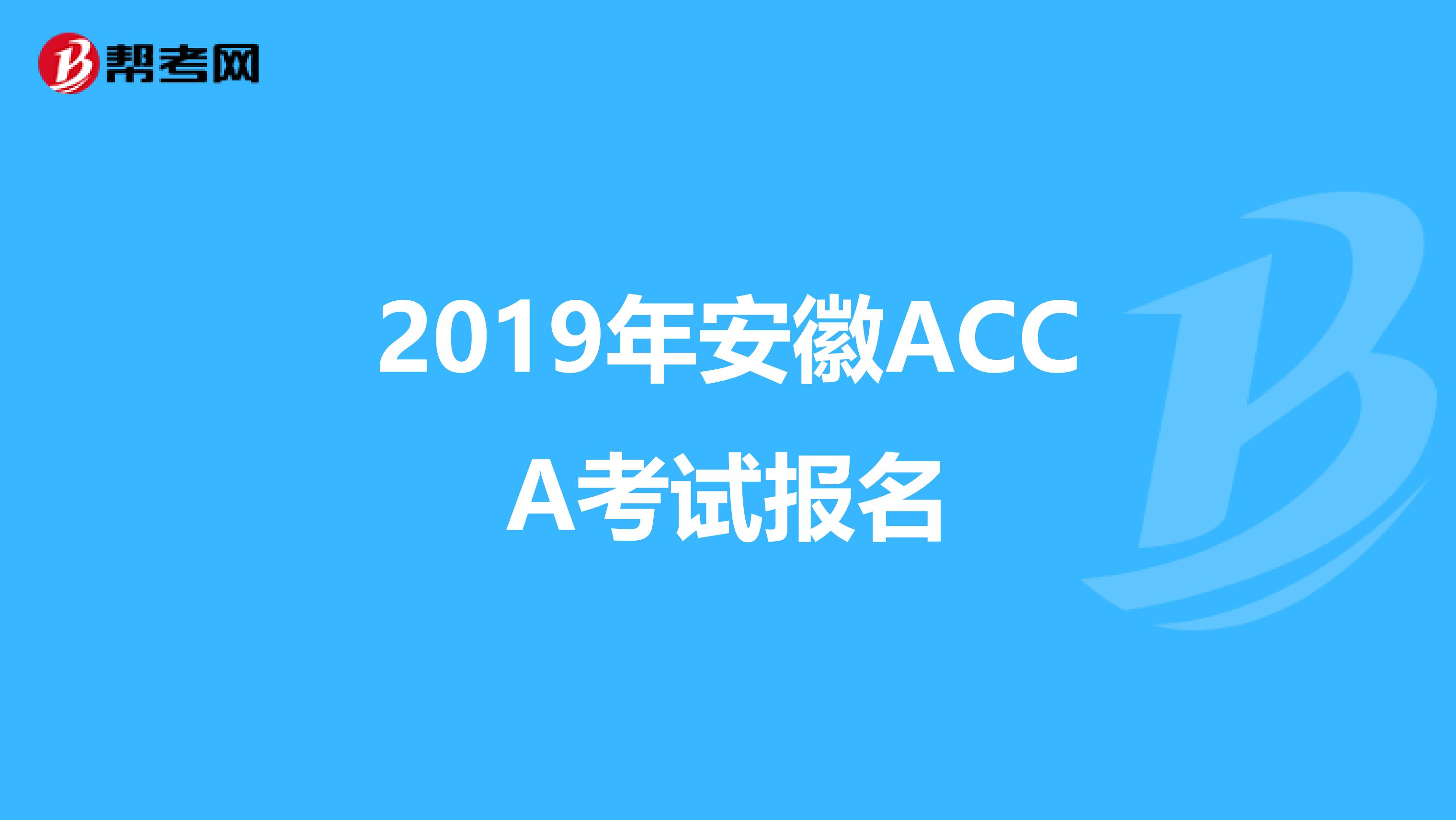 2019年安徽ACCA考试报名