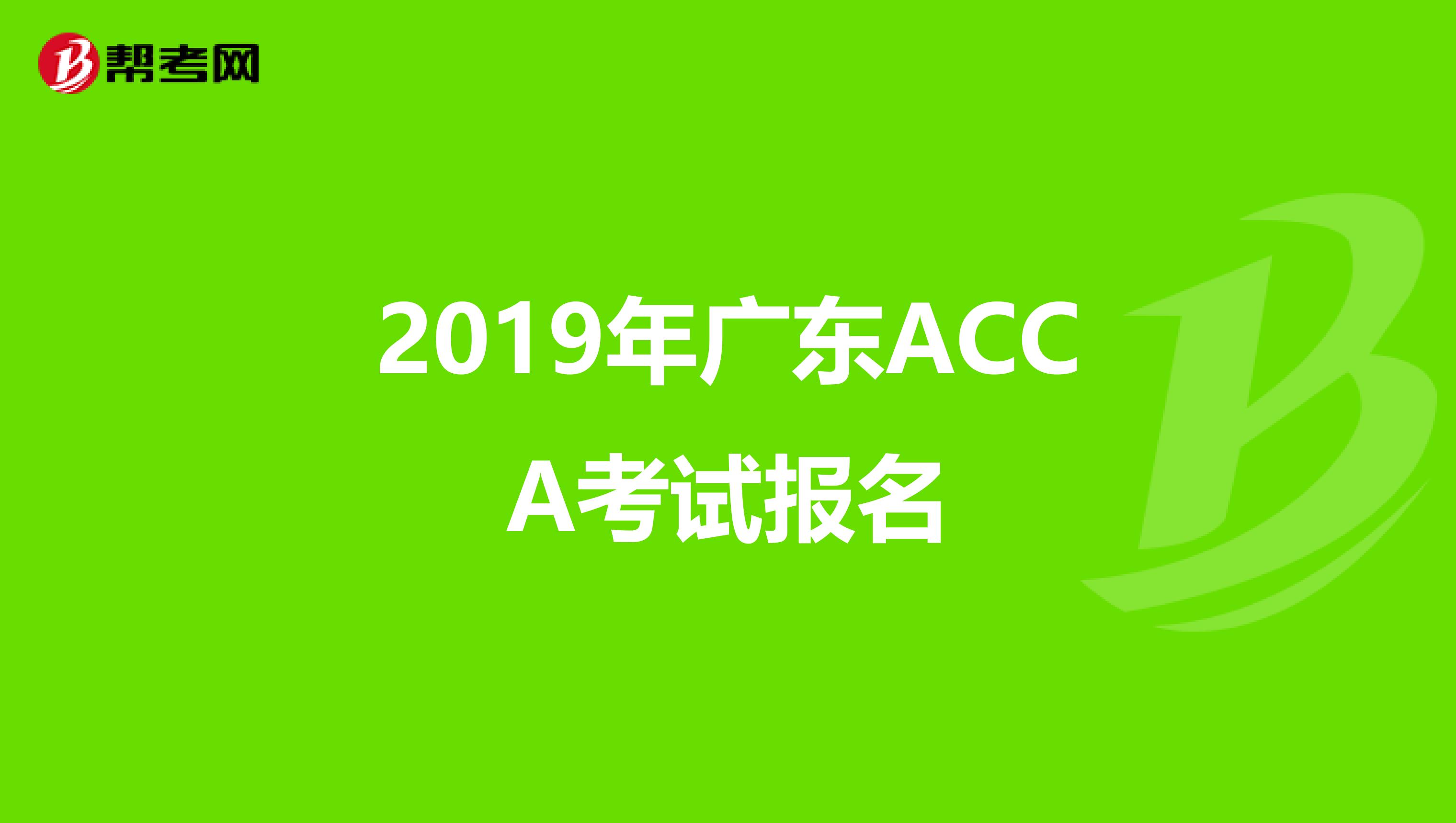 2019年广东ACCA考试报名