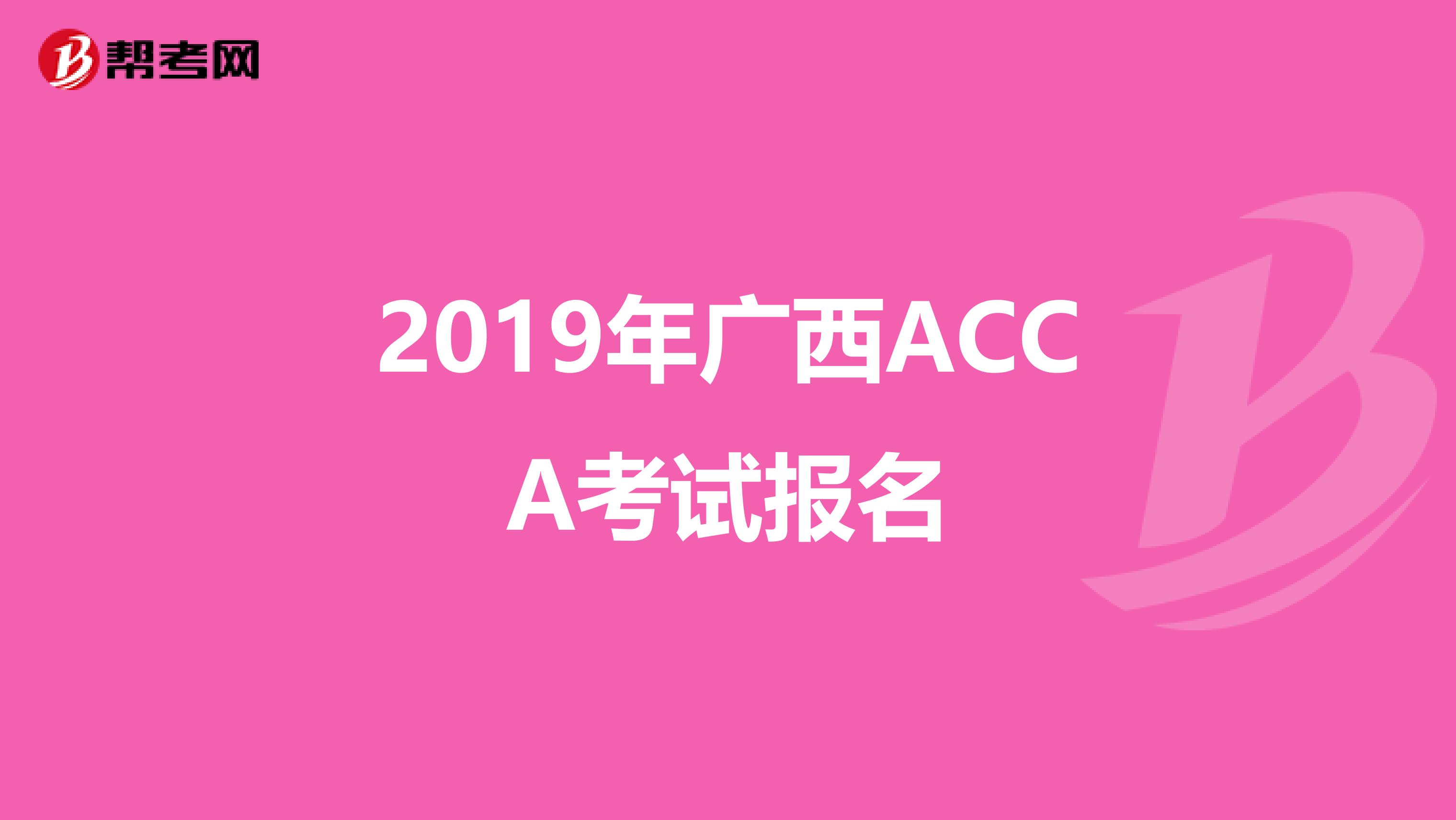 2019年广西ACCA考试报名