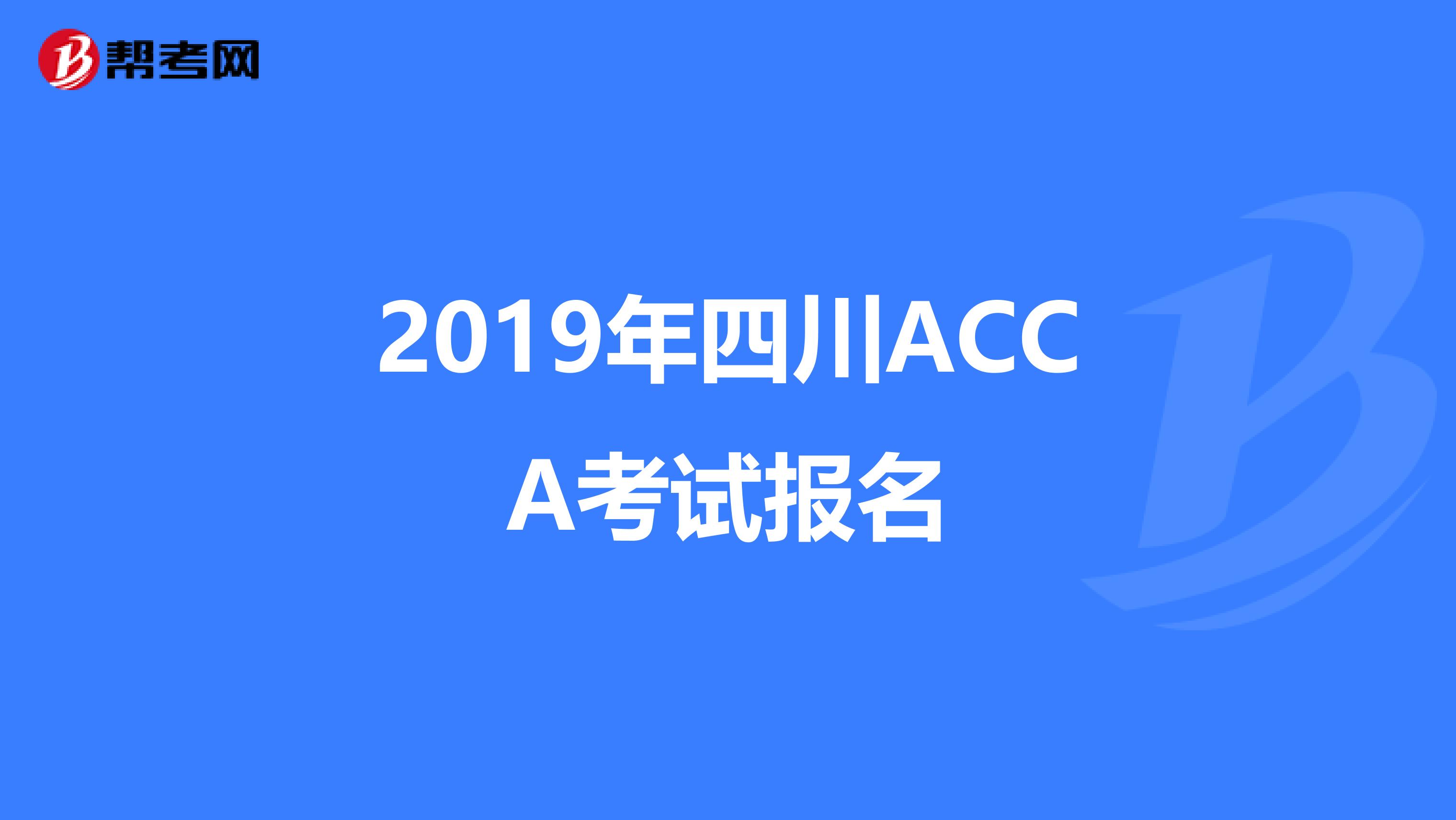 2019年四川ACCA考试报名
