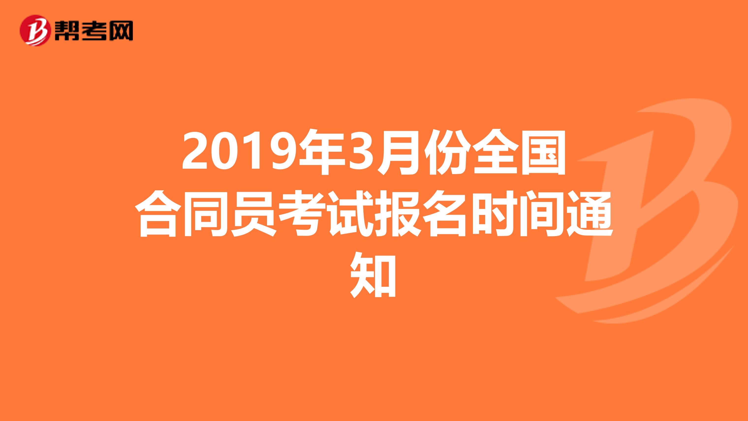 2019年3月份全国合同员考试报名时间通知