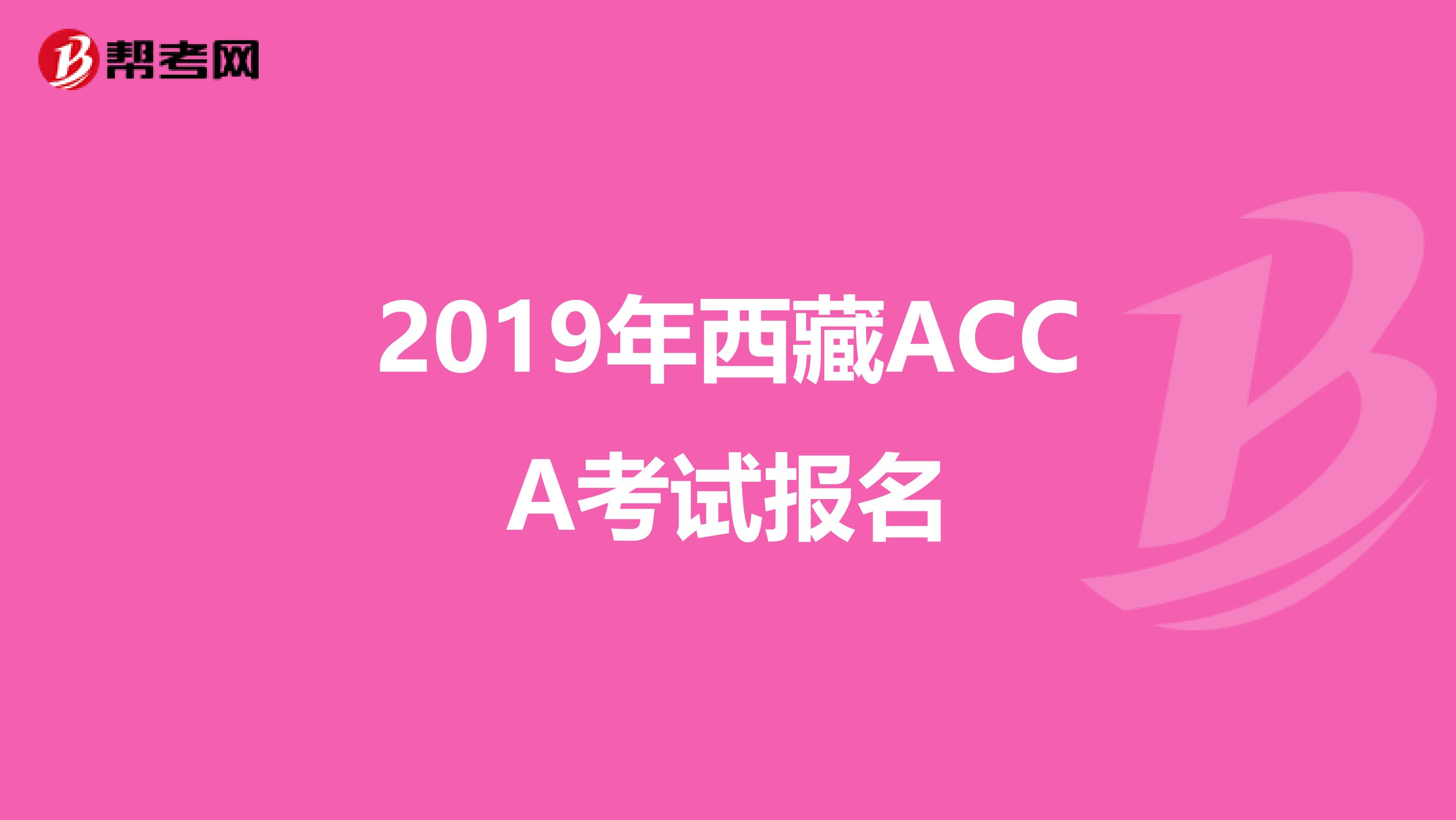 2019年西藏ACCA考试报名