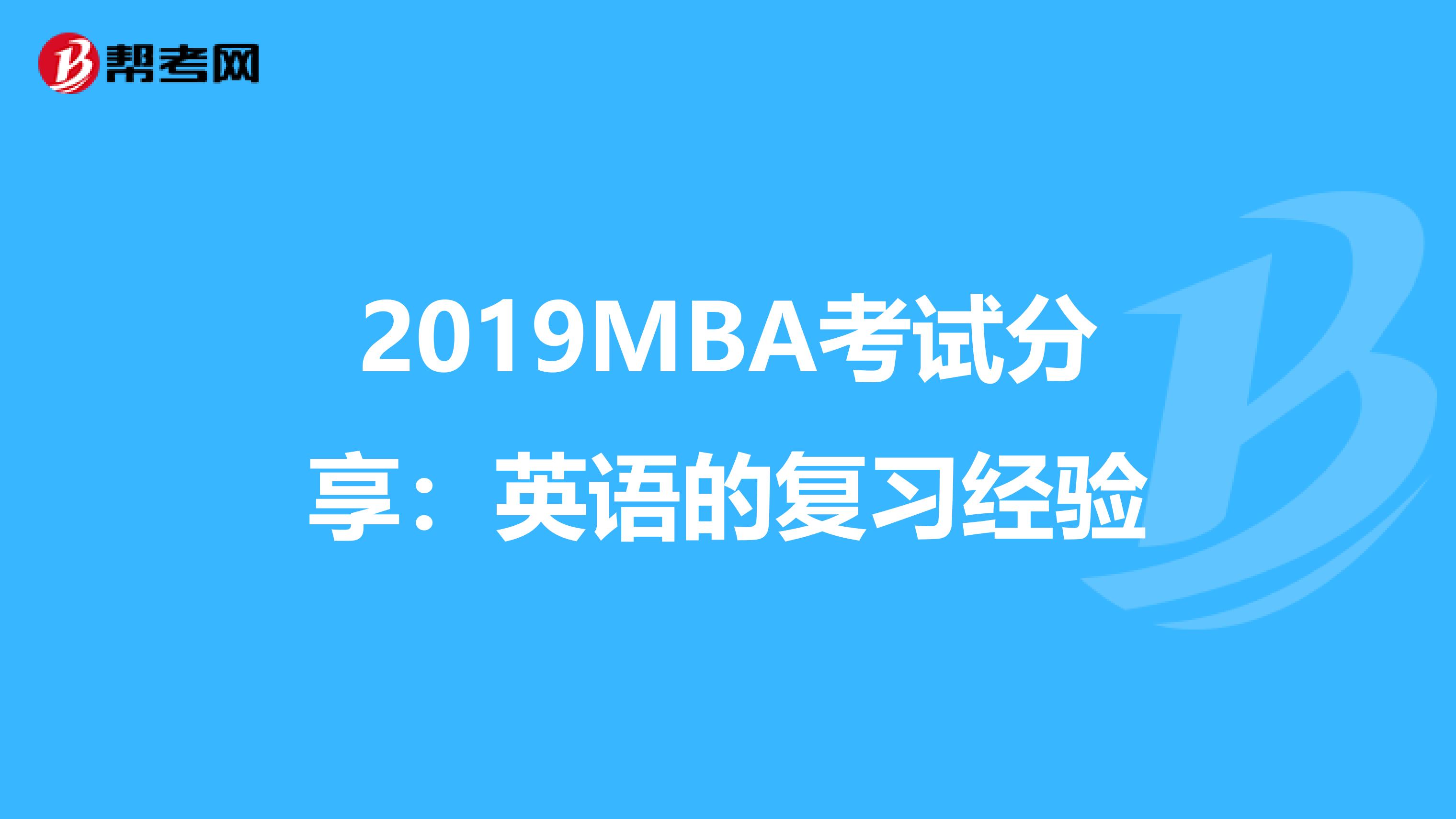 2019MBA考试分享：英语的复习经验