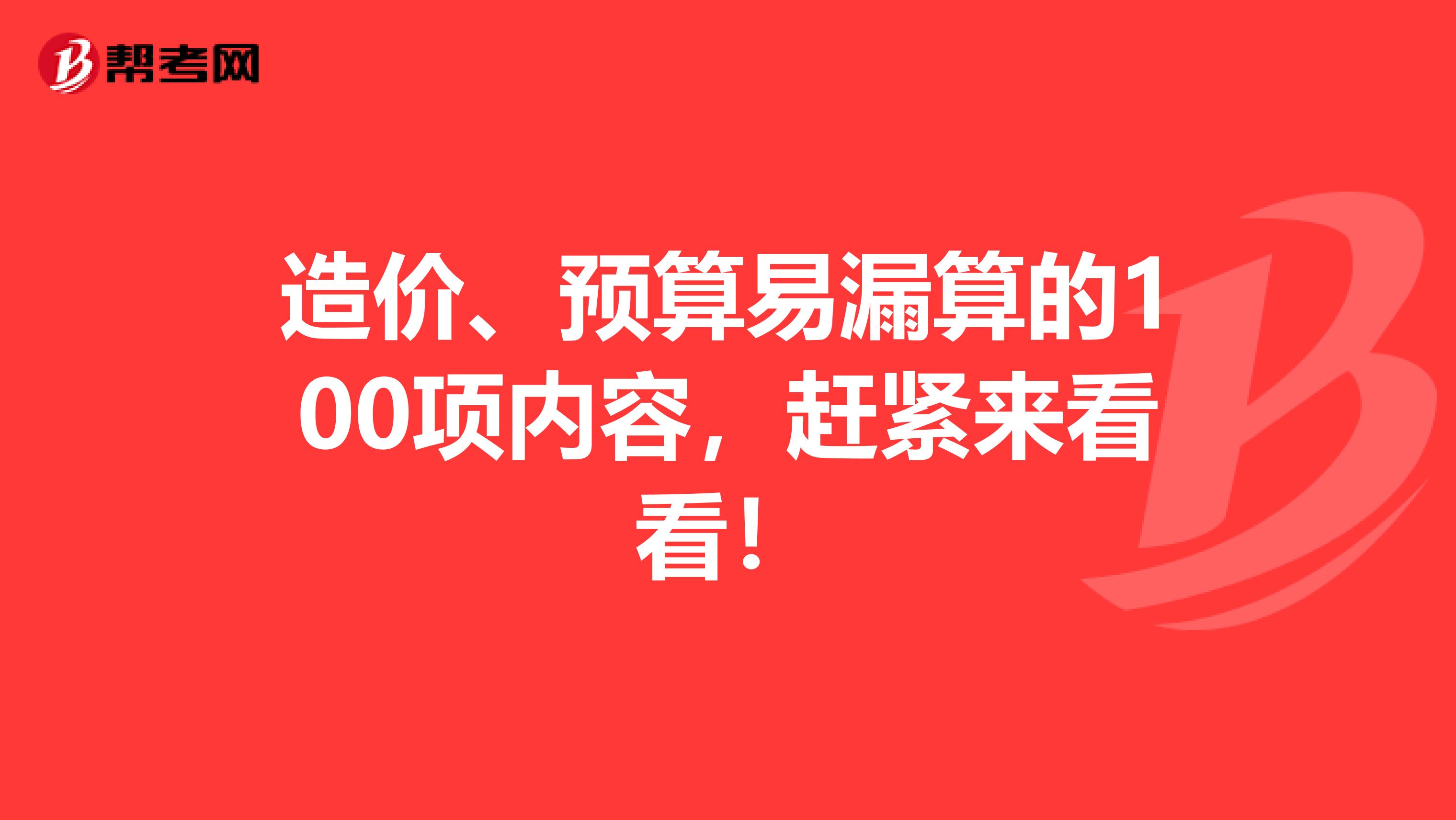造价、预算易漏算的100项内容，赶紧来看看！