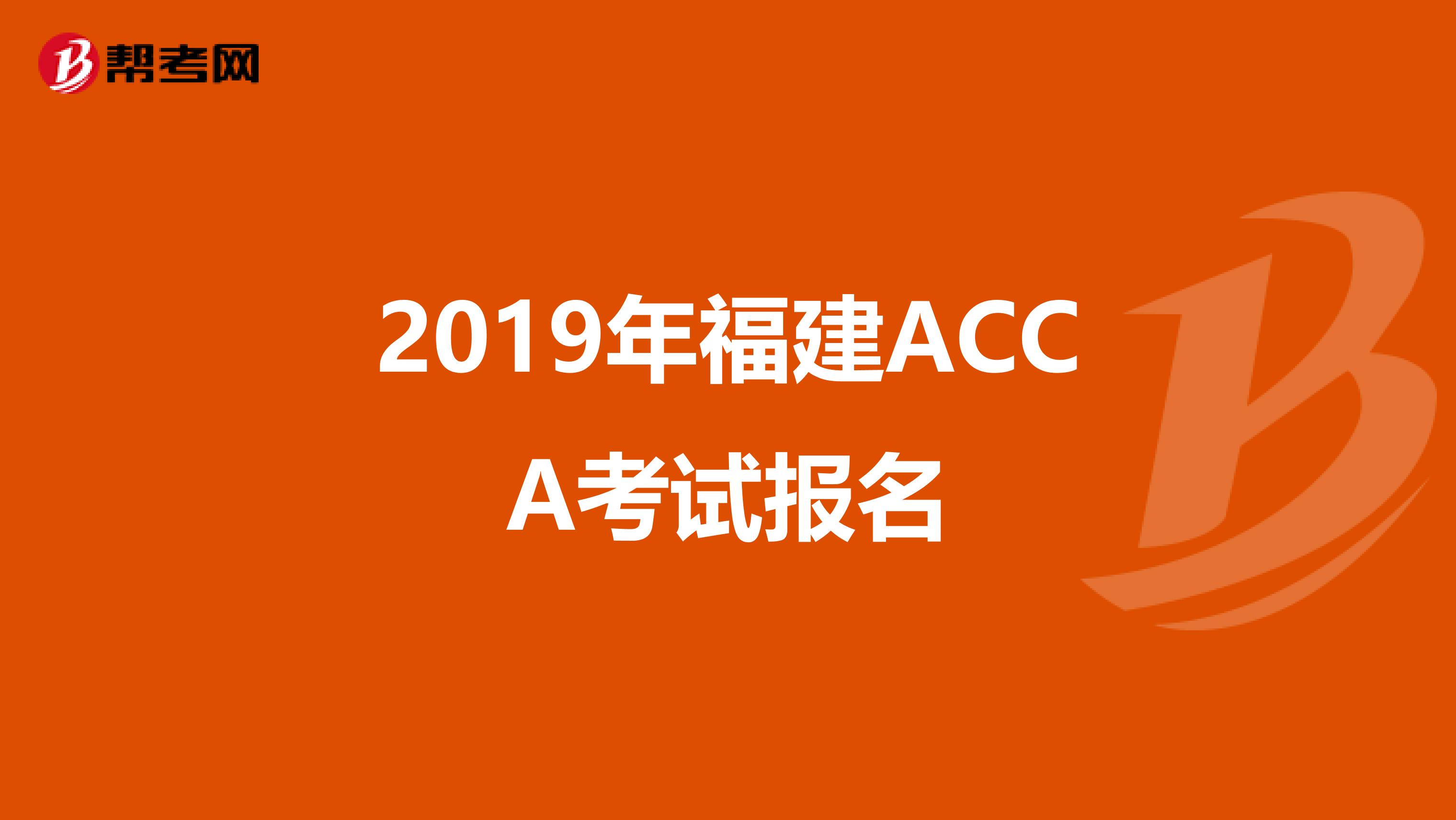 2019年福建ACCA考试报名