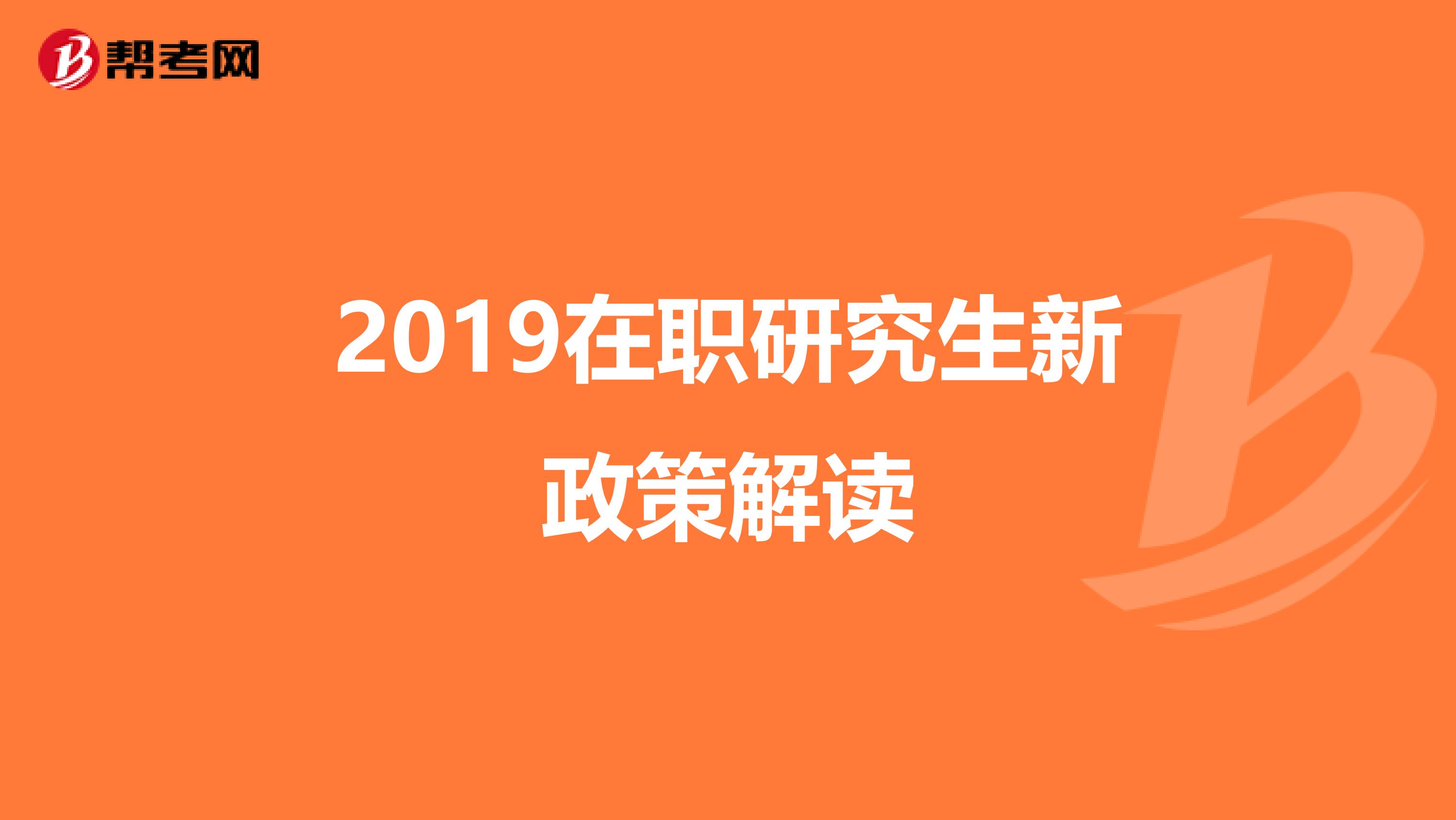 2019在职研究生新政策解读