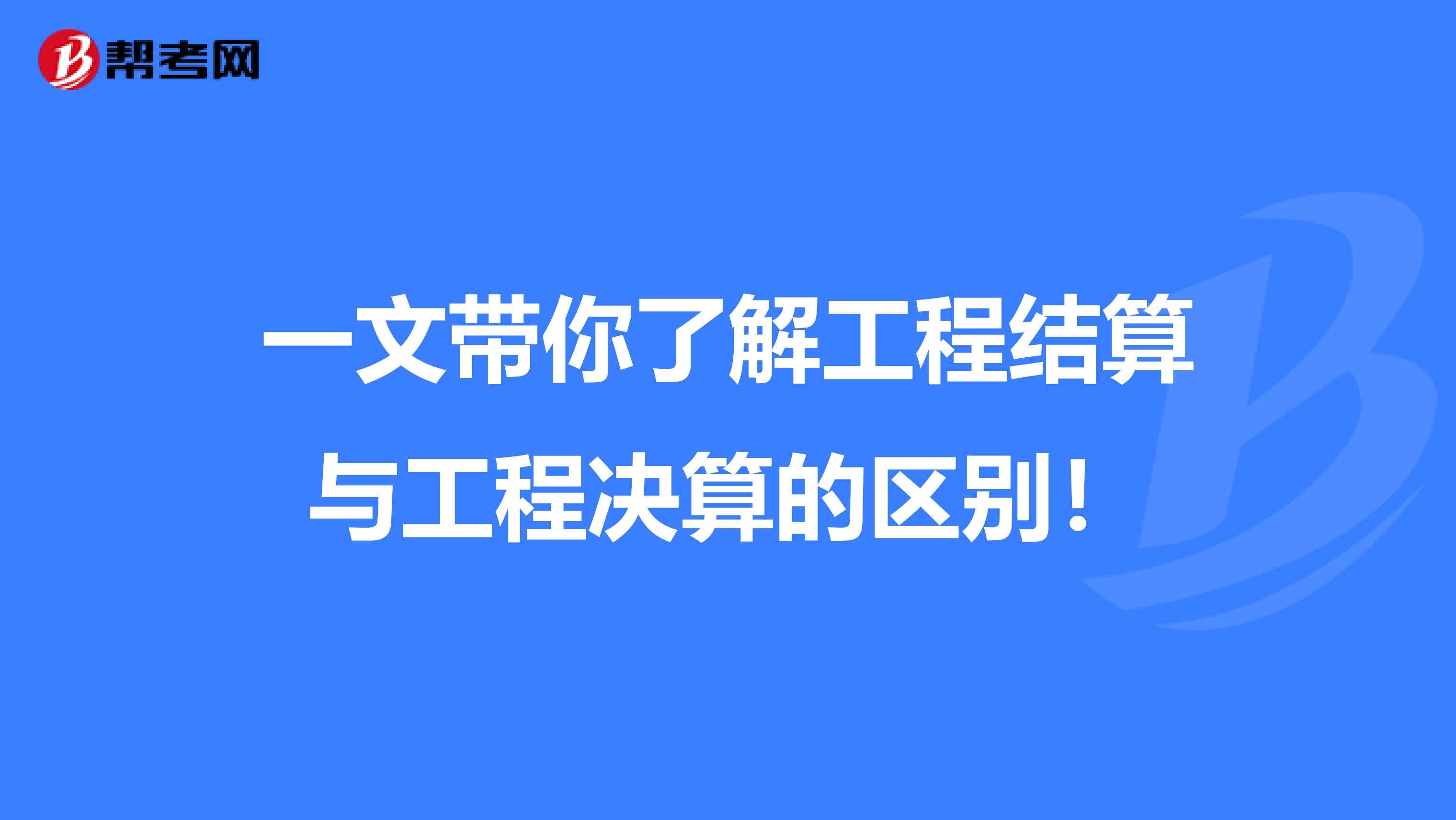 一文带你了解工程结算与工程决算的区别！