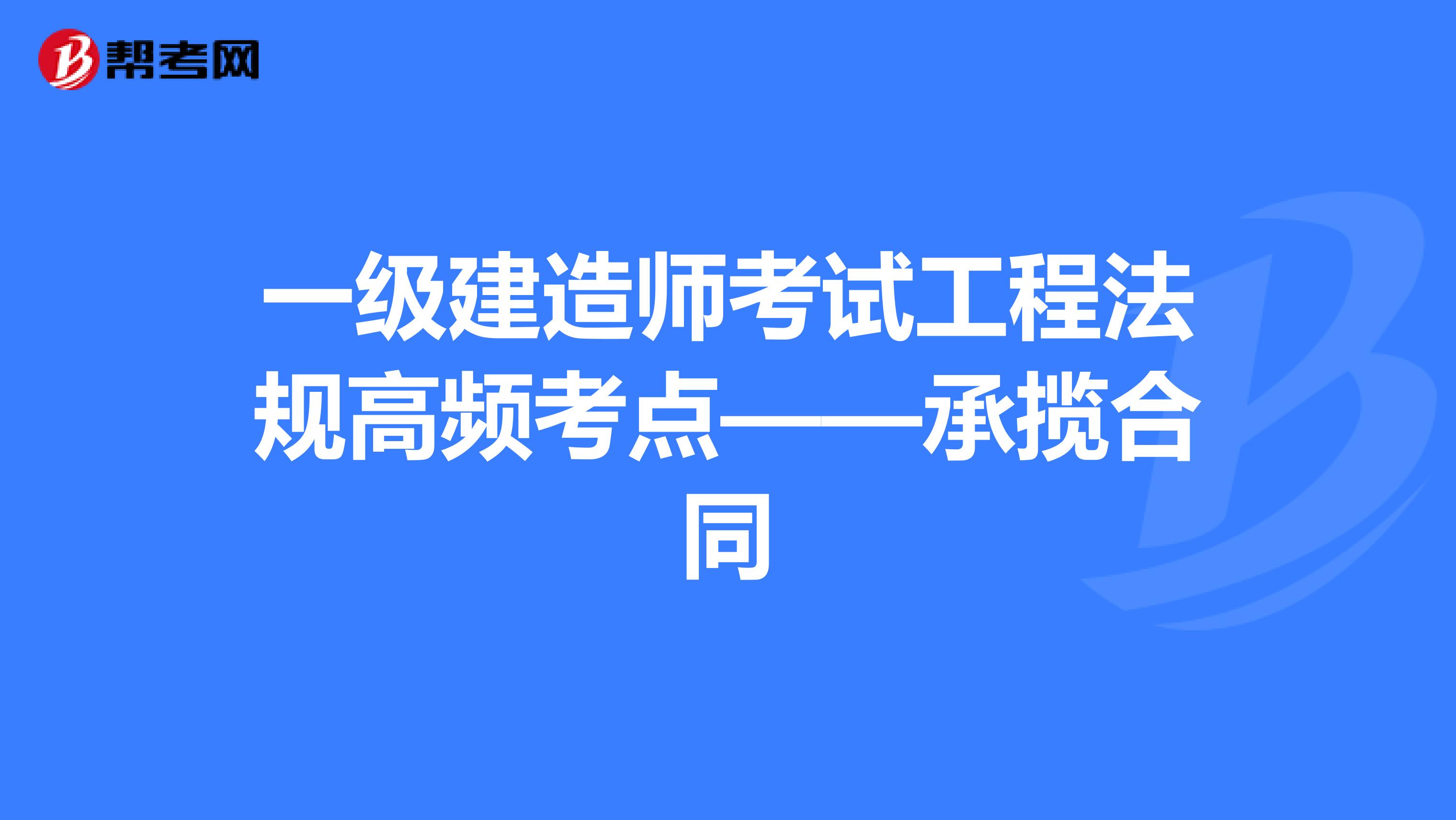 一级建造师考试工程法规高频考点——承揽合同