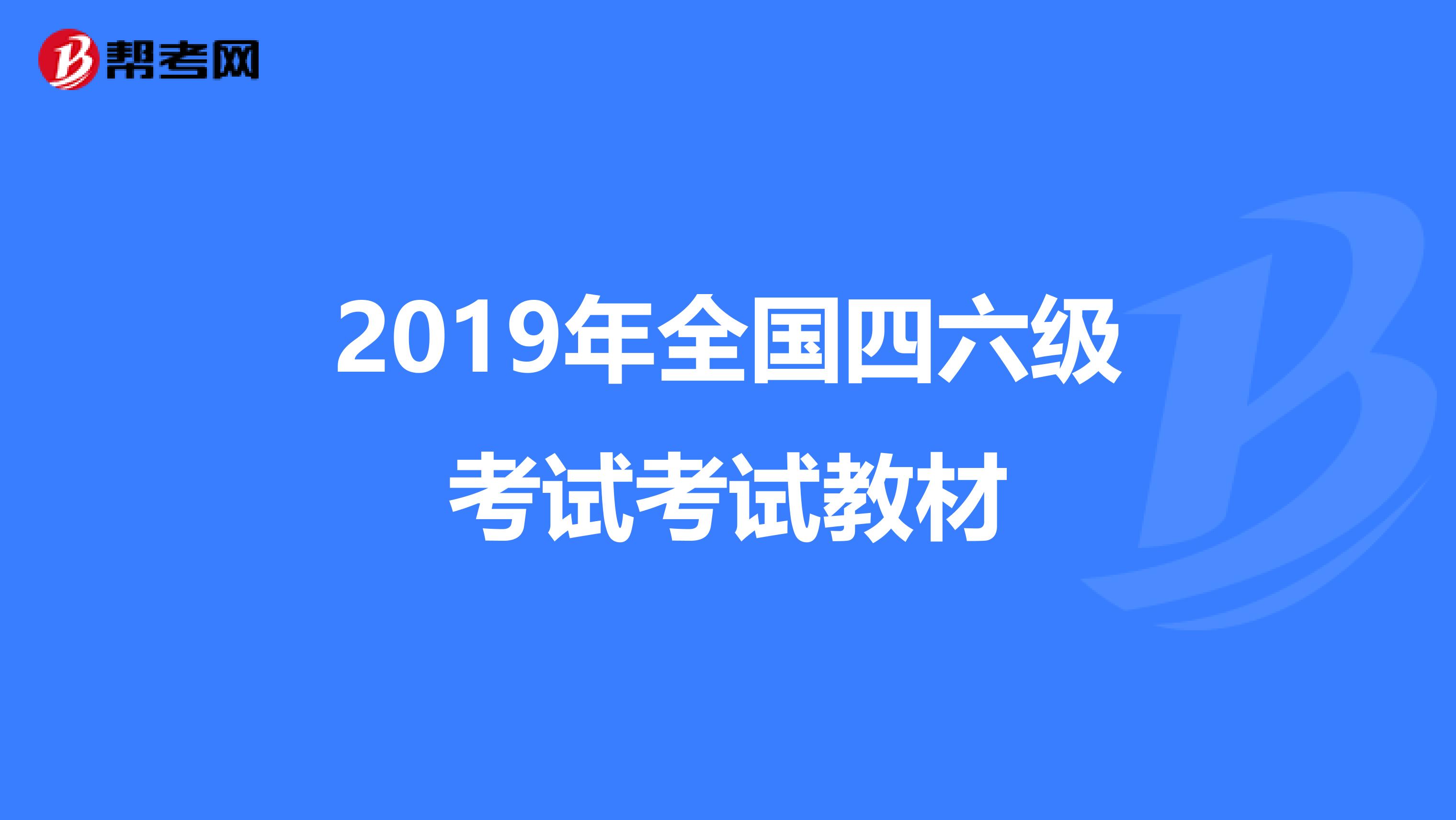 2019年全国四六级考试考试教材