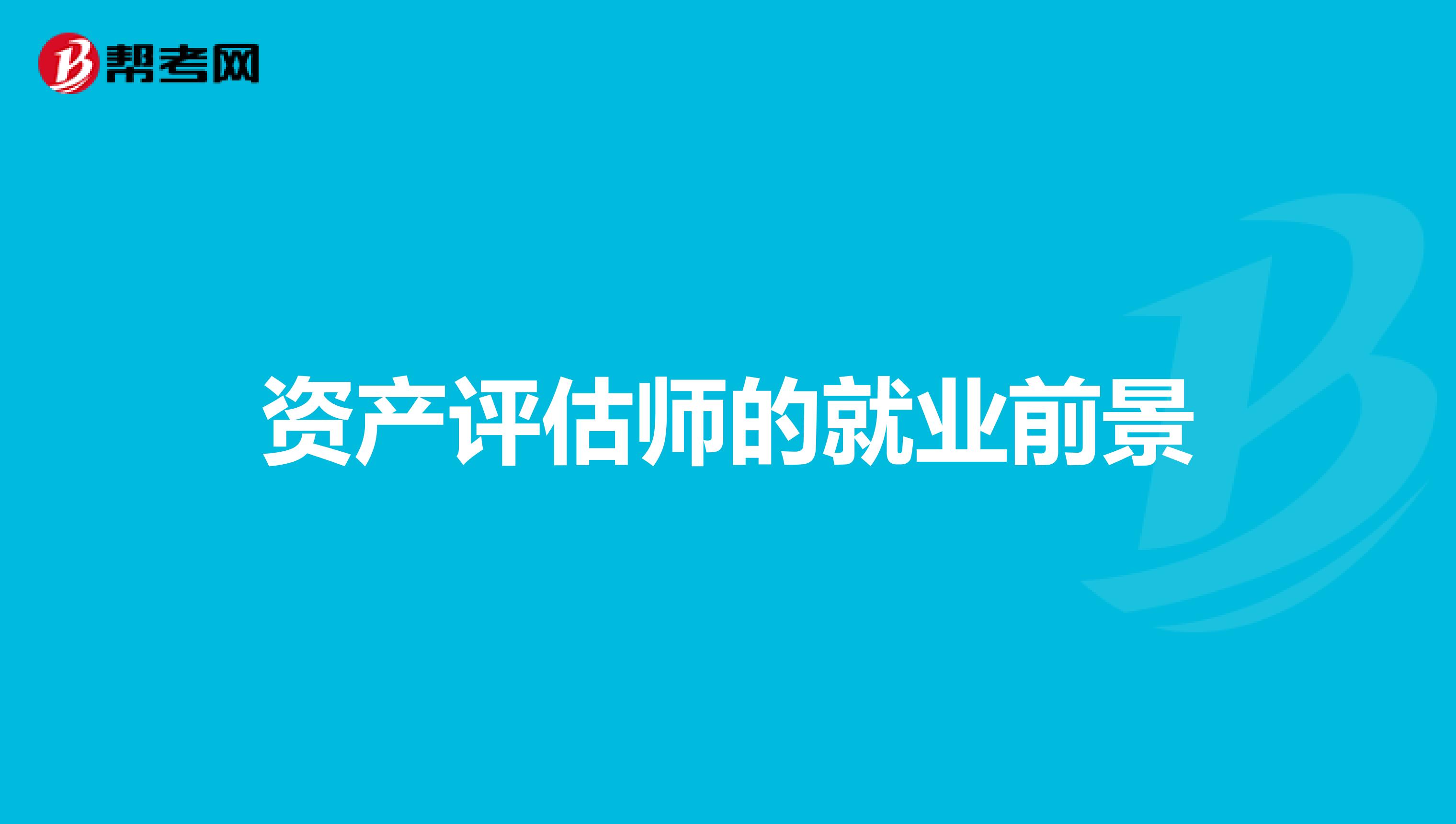 資產評估師的就業前景