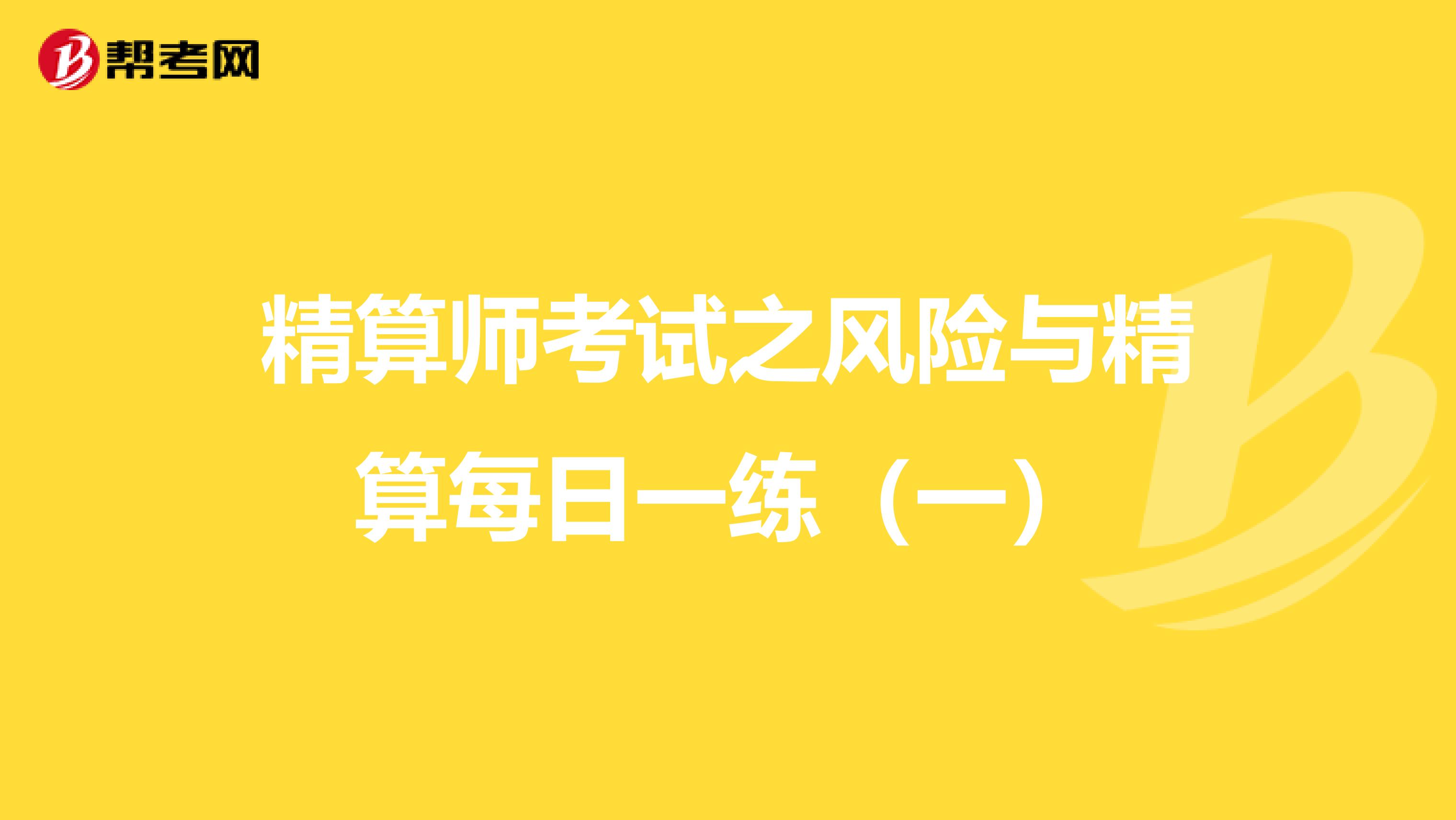 精算师考试之风险与精算每日一练（一）