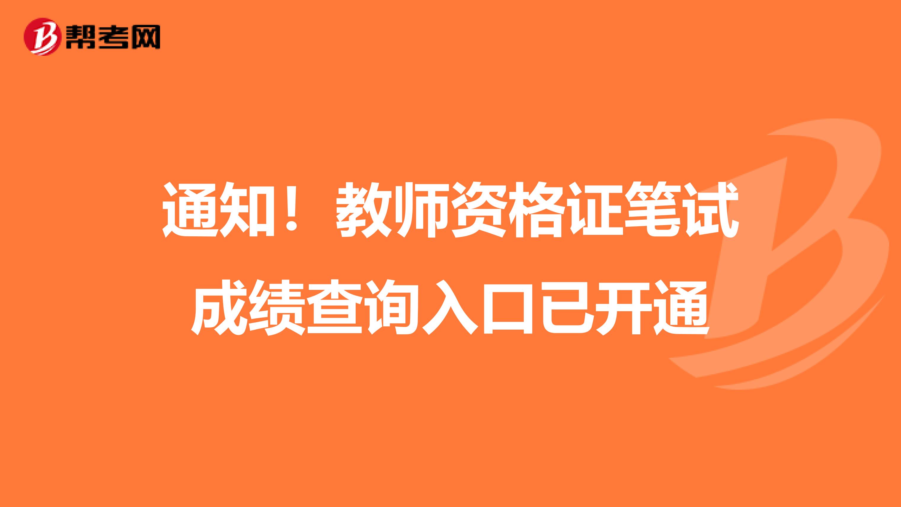 通知！教师资格证笔试成绩查询入口已开通