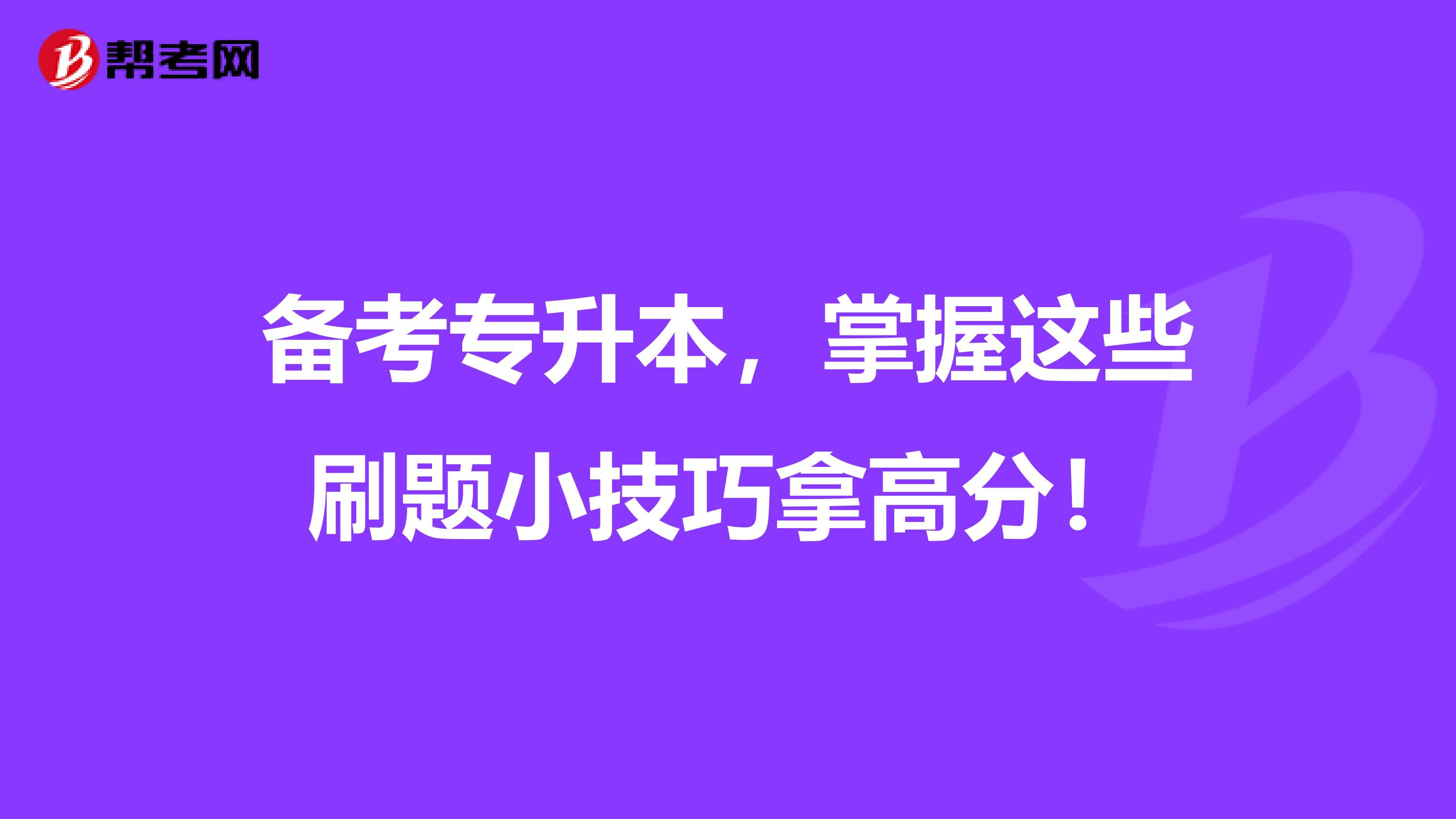 备考专升本，掌握这些刷题小技巧拿高分！