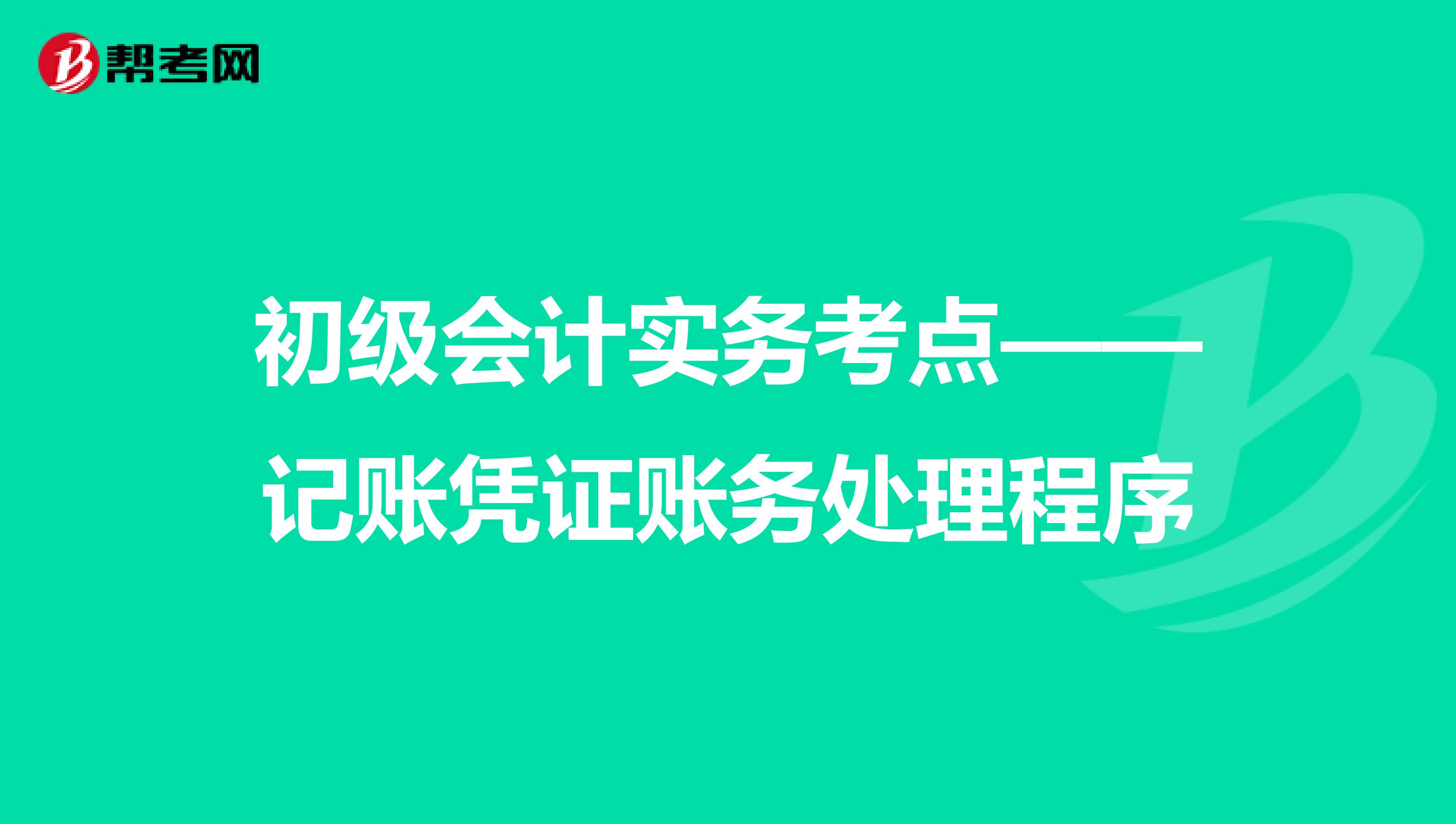 初级会计实务考点——记账凭证账务处理程序